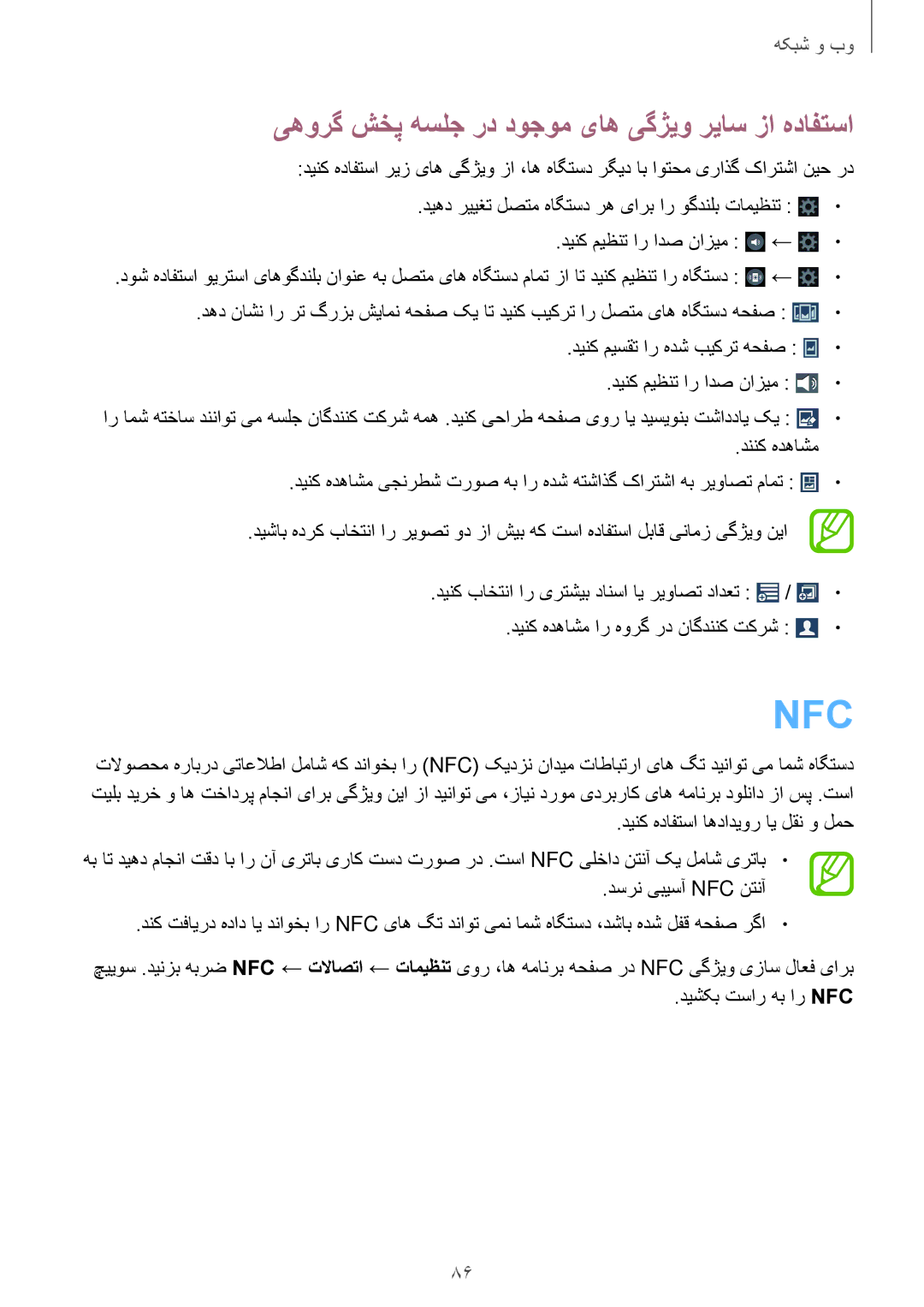 Samsung SM-N9000ZREEGY, SM-N9000ZKEXFE, SM-N9000ZWETHR manual Nfc, یهورگ شخپ هسلج رد دوجوم یاه یگژیو ریاس زا هدافتسا 