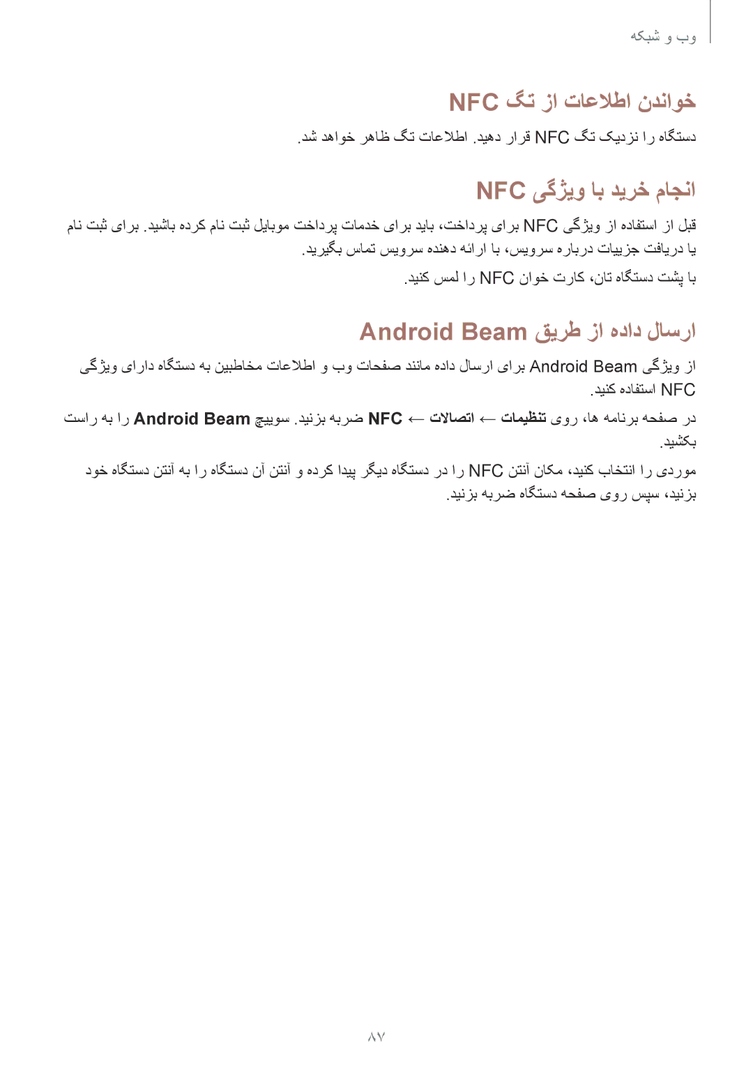 Samsung SM-N9000ZREMID, SM-N9000ZKEXFE Nfc گت زا تاعلاطا ندناوخ, Nfc یگژیو اب دیرخ ماجنا, Android Beam قیرط زا هداد لاسرا 