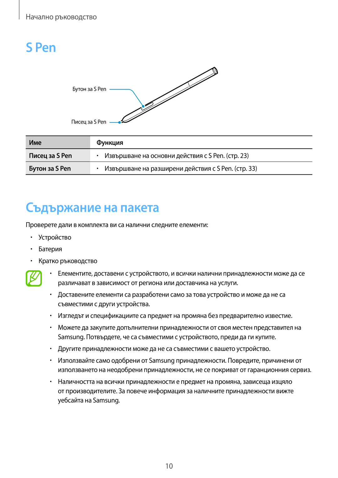 Samsung SM-N9005ZIEGBL, SM-N9005ZKEBGL, SM-N9005ZKEMTL, SM-N9005ZWEMTL, SM-N9005ZKEVVT manual Pen, Съдържание на пакета 