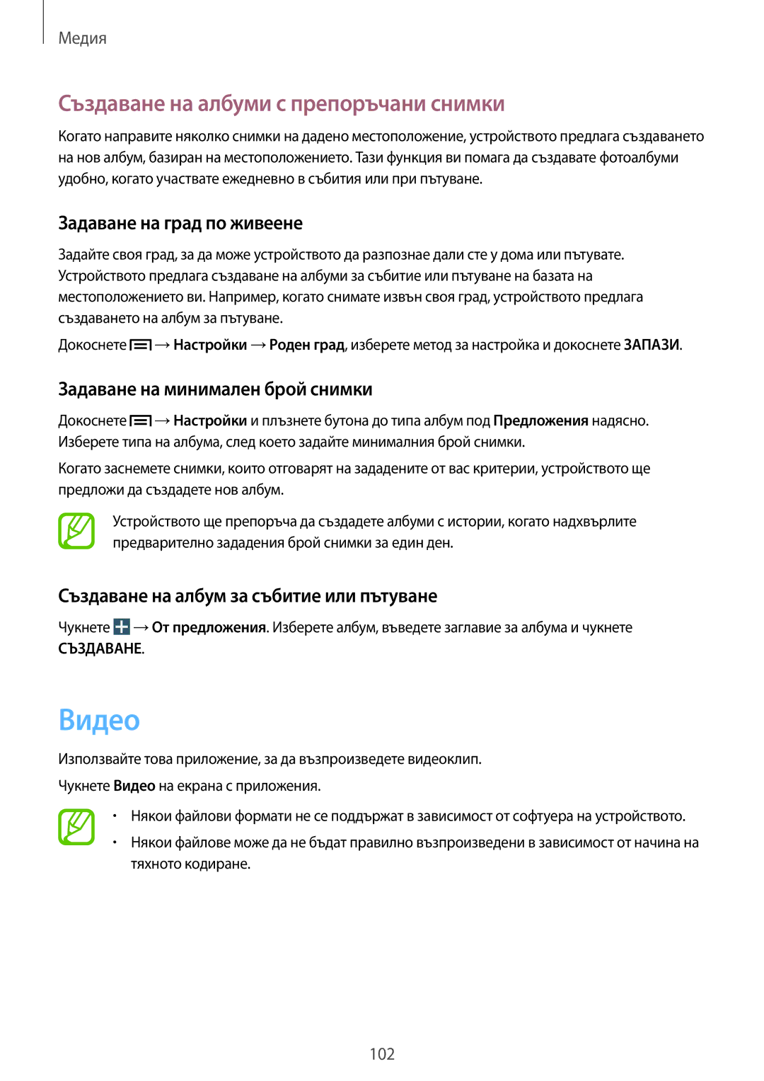 Samsung SM-N9005ZWEBGL, SM-N9005ZKEBGL manual Видео, Създаване на албуми с препоръчани снимки, Задаване на град по живеене 
