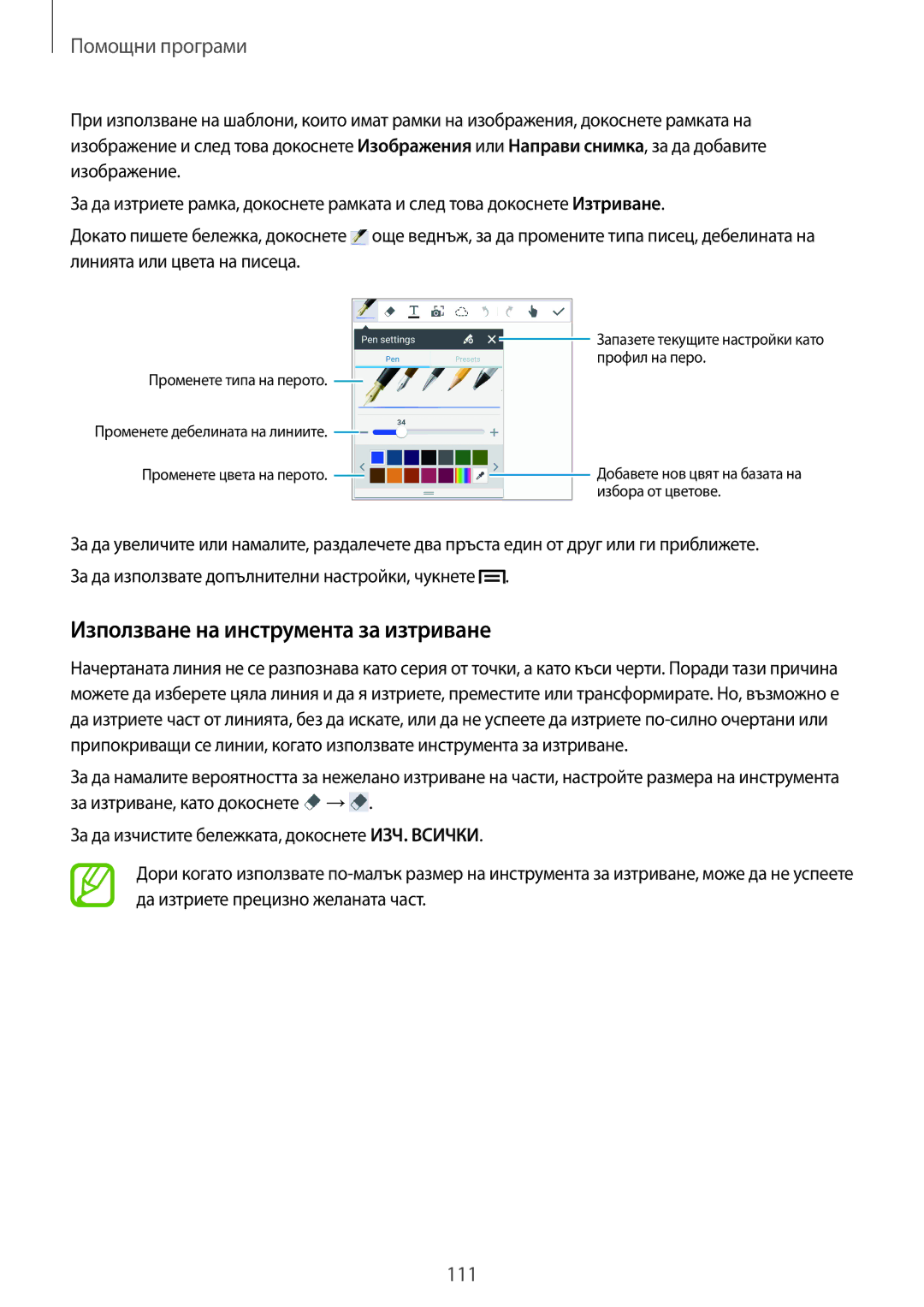 Samsung SM-N9005ZWEVVT, SM-N9005ZKEBGL, SM-N9005ZKEMTL manual Използване на инструмента за изтриване, Помощни програми 