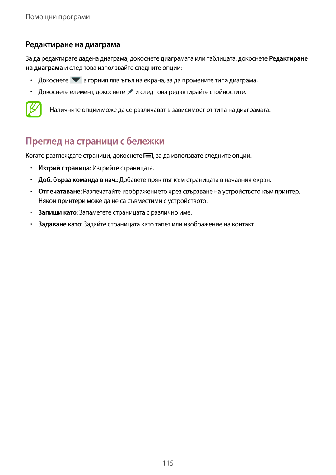 Samsung SM-N9005ZWEMTL, SM-N9005ZKEBGL, SM-N9005ZKEMTL manual Преглед на страници с бележки, Редактиране на диаграма 