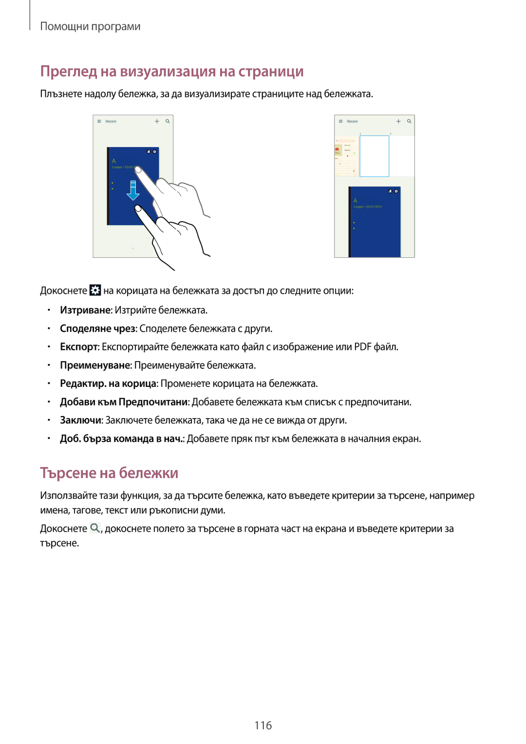 Samsung SM-N9005ZKEVVT, SM-N9005ZKEBGL, SM-N9005ZKEMTL manual Преглед на визуализация на страници, Търсене на бележки 