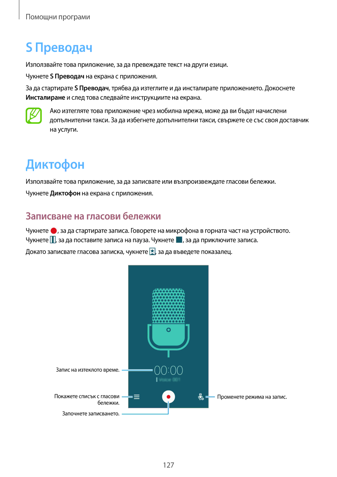 Samsung SM-N9005ZWEVVT, SM-N9005ZKEBGL, SM-N9005ZKEMTL, SM-N9005ZIEGBL manual Преводач, Диктофон, Записване на гласови бележки 