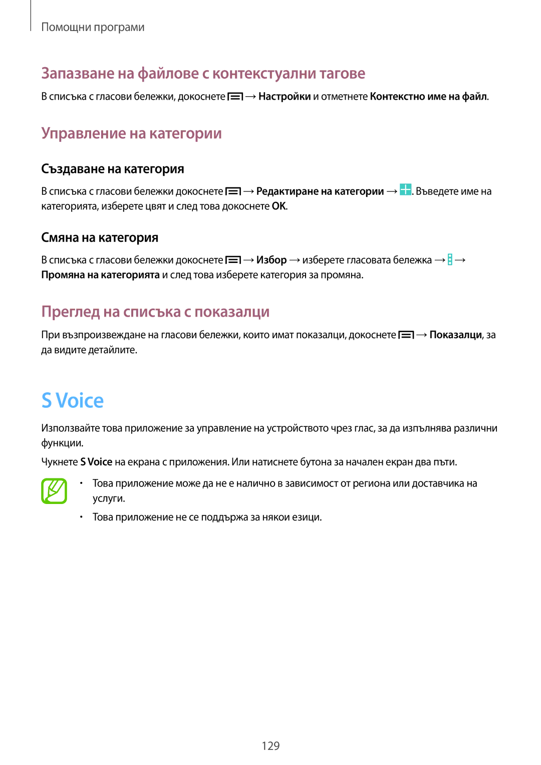 Samsung SM-N9005ZKEMTL, SM-N9005ZKEBGL manual Voice, Запазване на файлове с контекстуални тагове, Управление на категории 