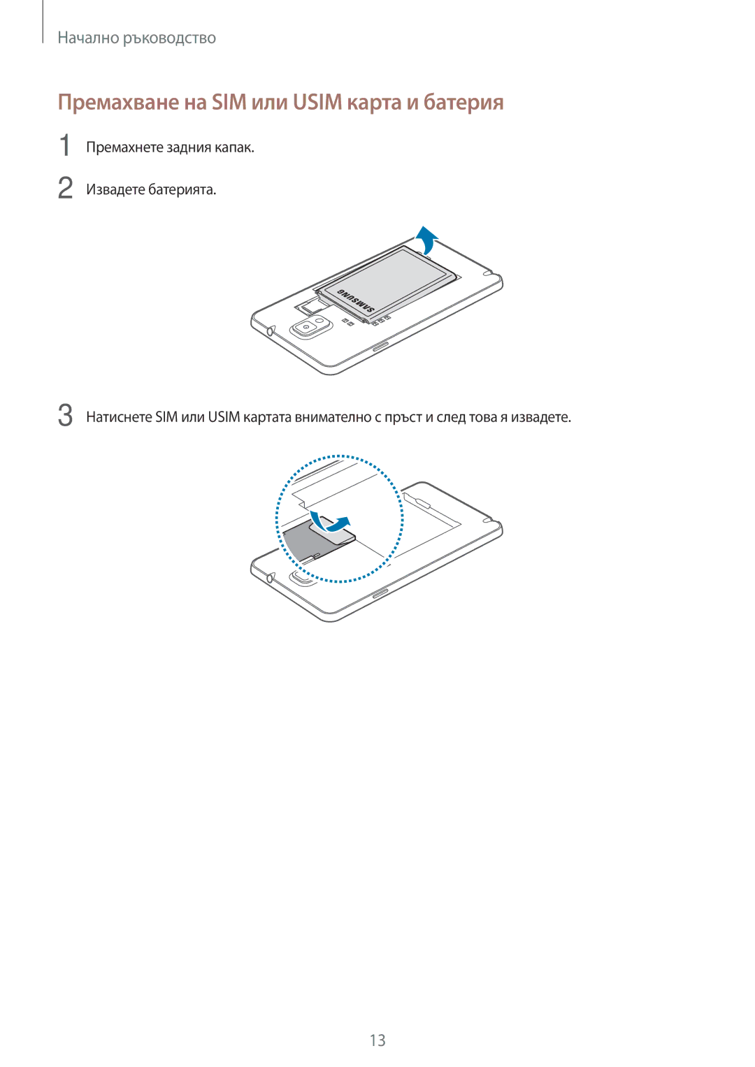 Samsung SM-N9005ZREGBL, SM-N9005ZKEBGL, SM-N9005ZKEMTL, SM-N9005ZIEGBL manual Премахване на SIM или Usim карта и батерия 