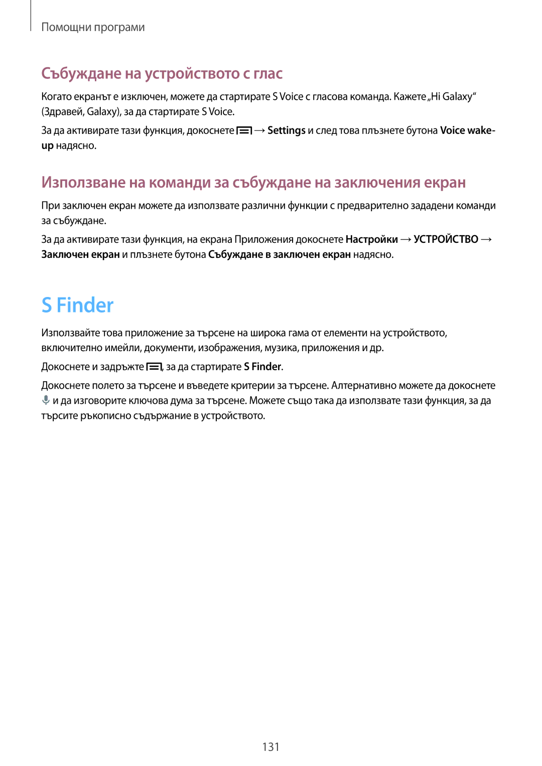 Samsung SM-N9005ZWEMTL manual Събуждане на устройството с глас, Докоснете и задръжте , за да стартирате S Finder 