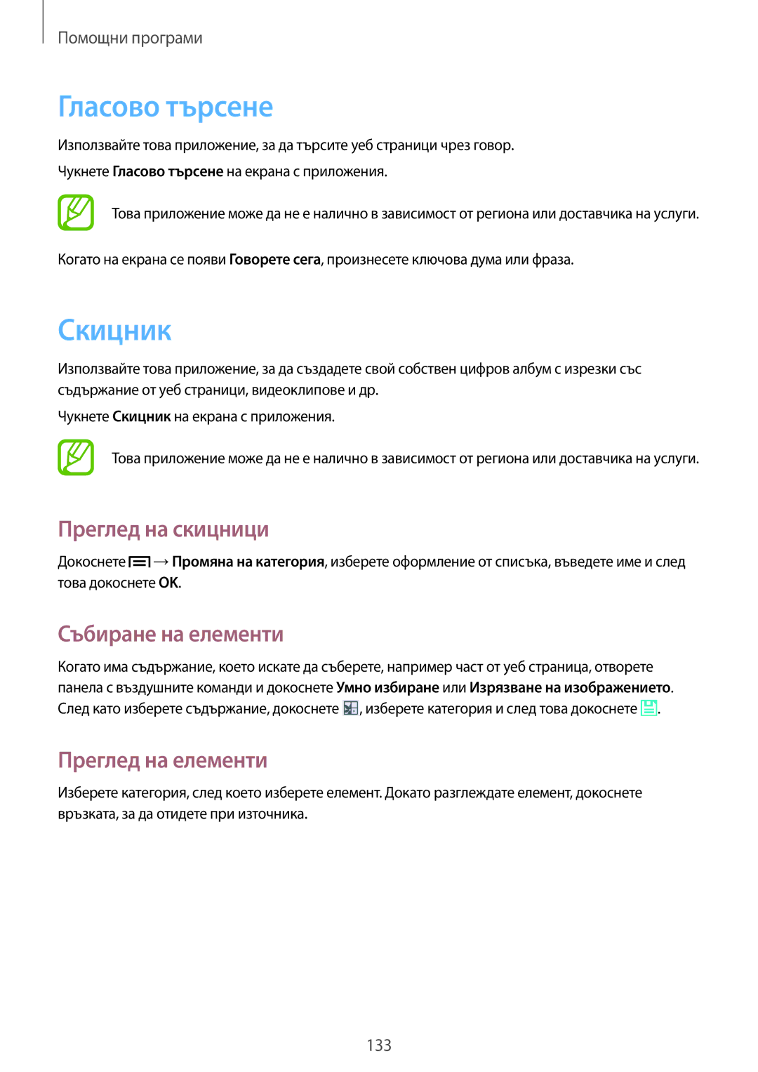 Samsung SM-N9005ZREGBL manual Гласово търсене, Скицник, Преглед на скицници, Събиране на елементи, Преглед на елементи 