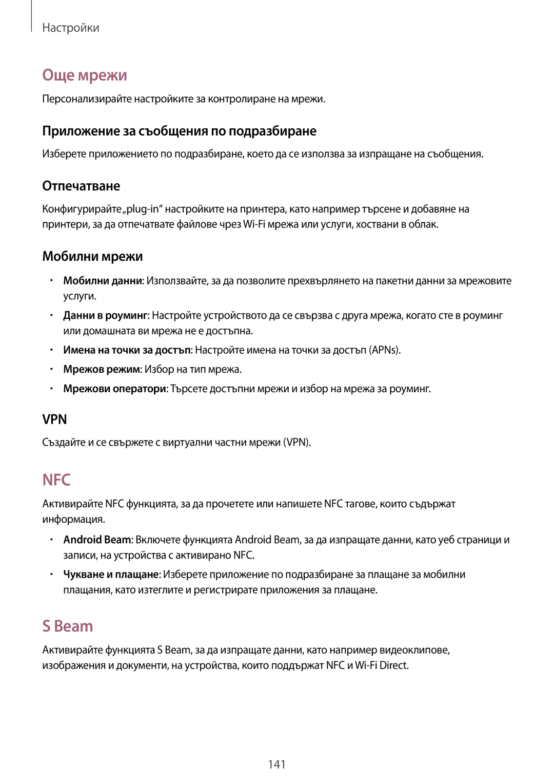 Samsung SM-N9005ZREGBL manual Още мрежи, Beam, Приложение за съобщения по подразбиране, Отпечатване, Мобилни мрежи 