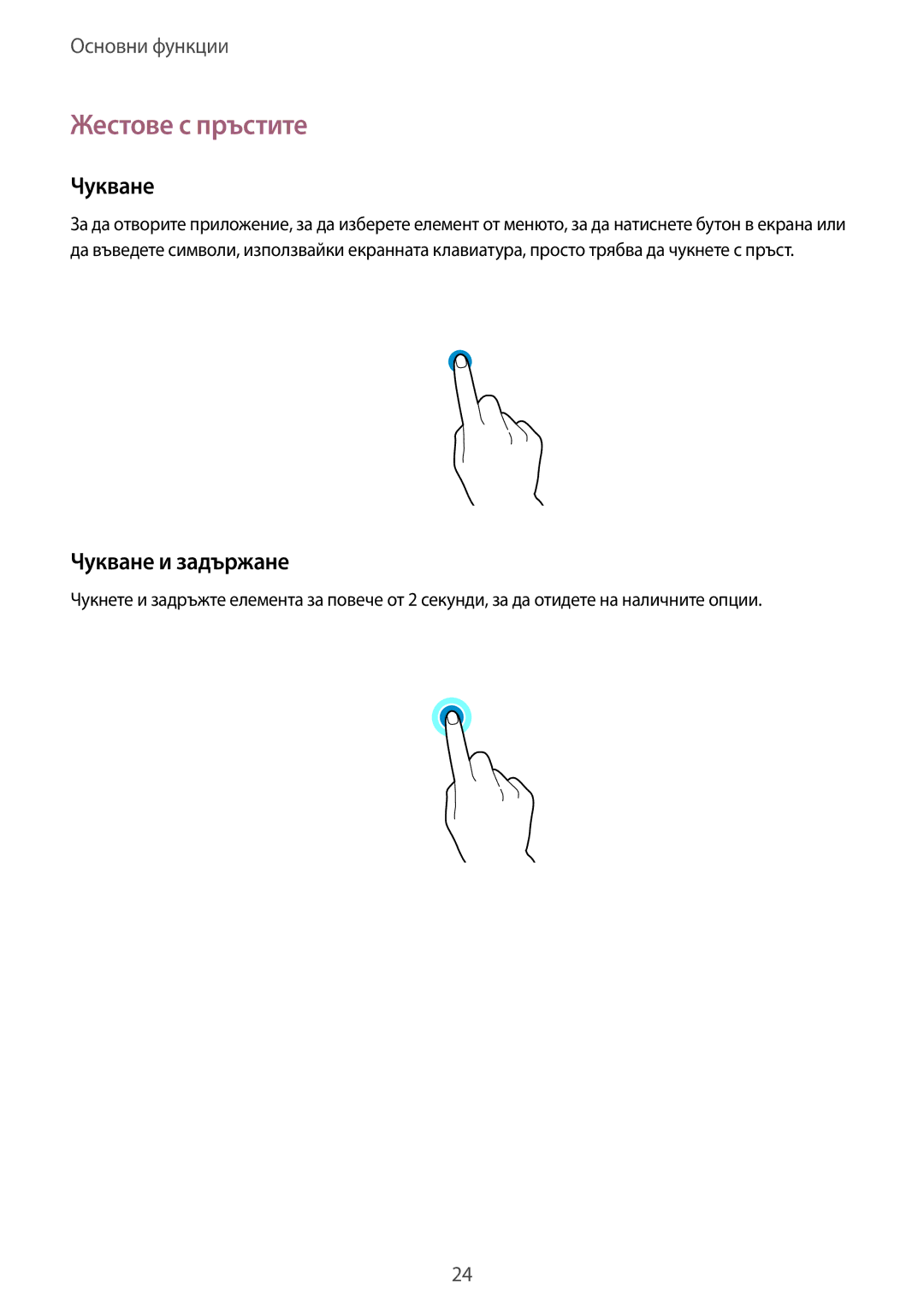 Samsung SM-N9005ZKEBGL, SM-N9005ZKEMTL, SM-N9005ZIEGBL, SM-N9005ZWEMTL manual Жестове с пръстите, Чукване и задържане 