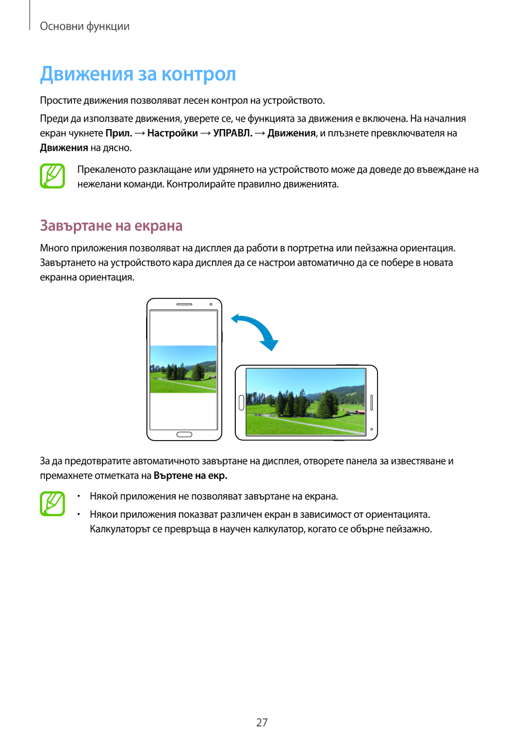 Samsung SM-N9005ZWEMTL, SM-N9005ZKEBGL, SM-N9005ZKEMTL, SM-N9005ZIEGBL manual Движения за контрол, Завъртане на екрана 