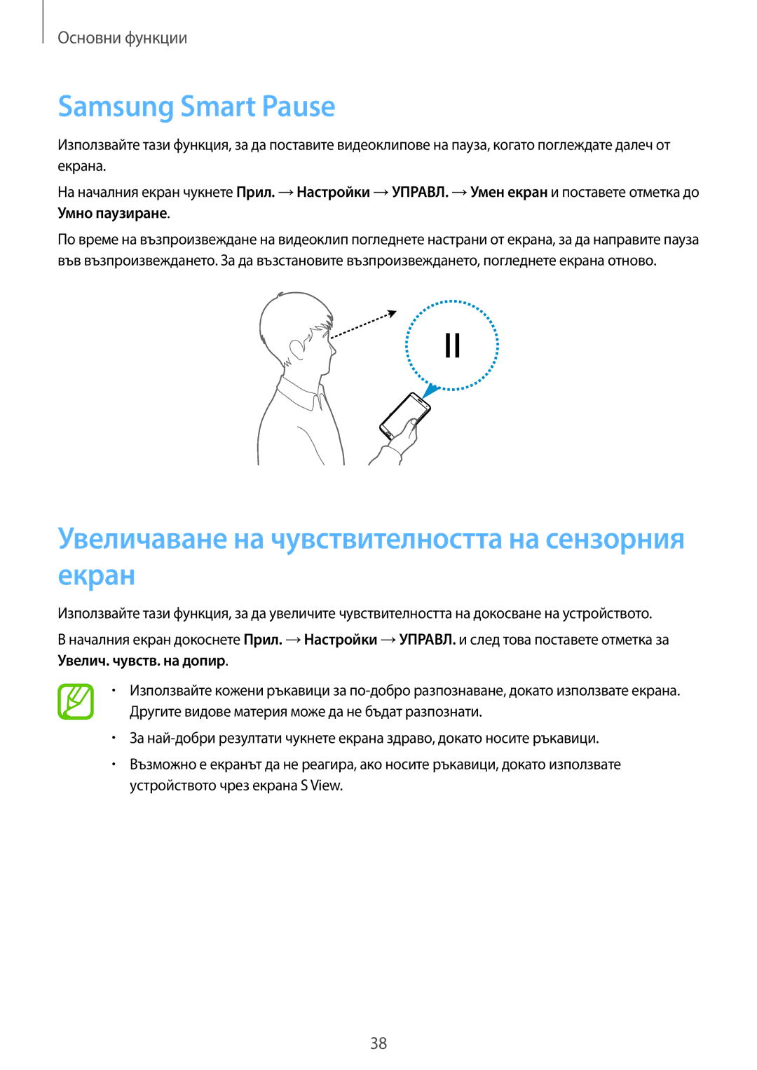 Samsung SM-N9005ZWEBGL, SM-N9005ZKEBGL manual Samsung Smart Pause, Увеличаване на чувствителността на сензорния екран 