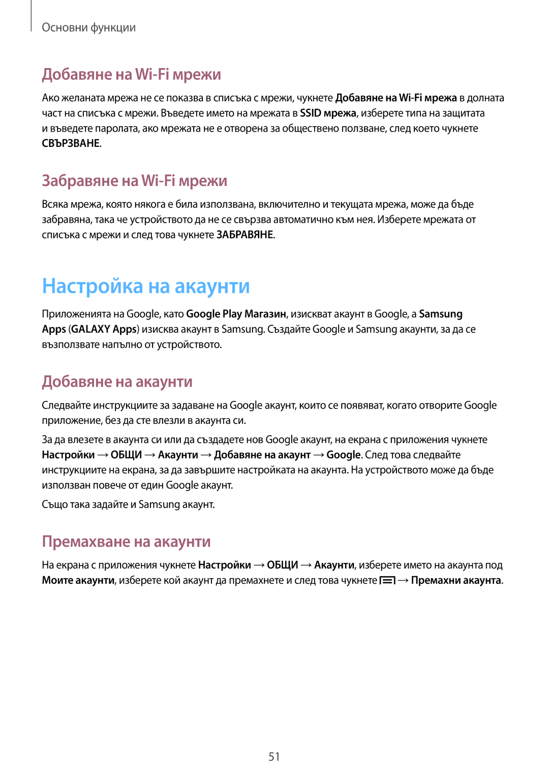 Samsung SM-N9005ZWEMTL manual Настройка на акаунти, Добавяне на Wi-Fi мрежи, Забравяне на Wi-Fi мрежи, Добавяне на акаунти 