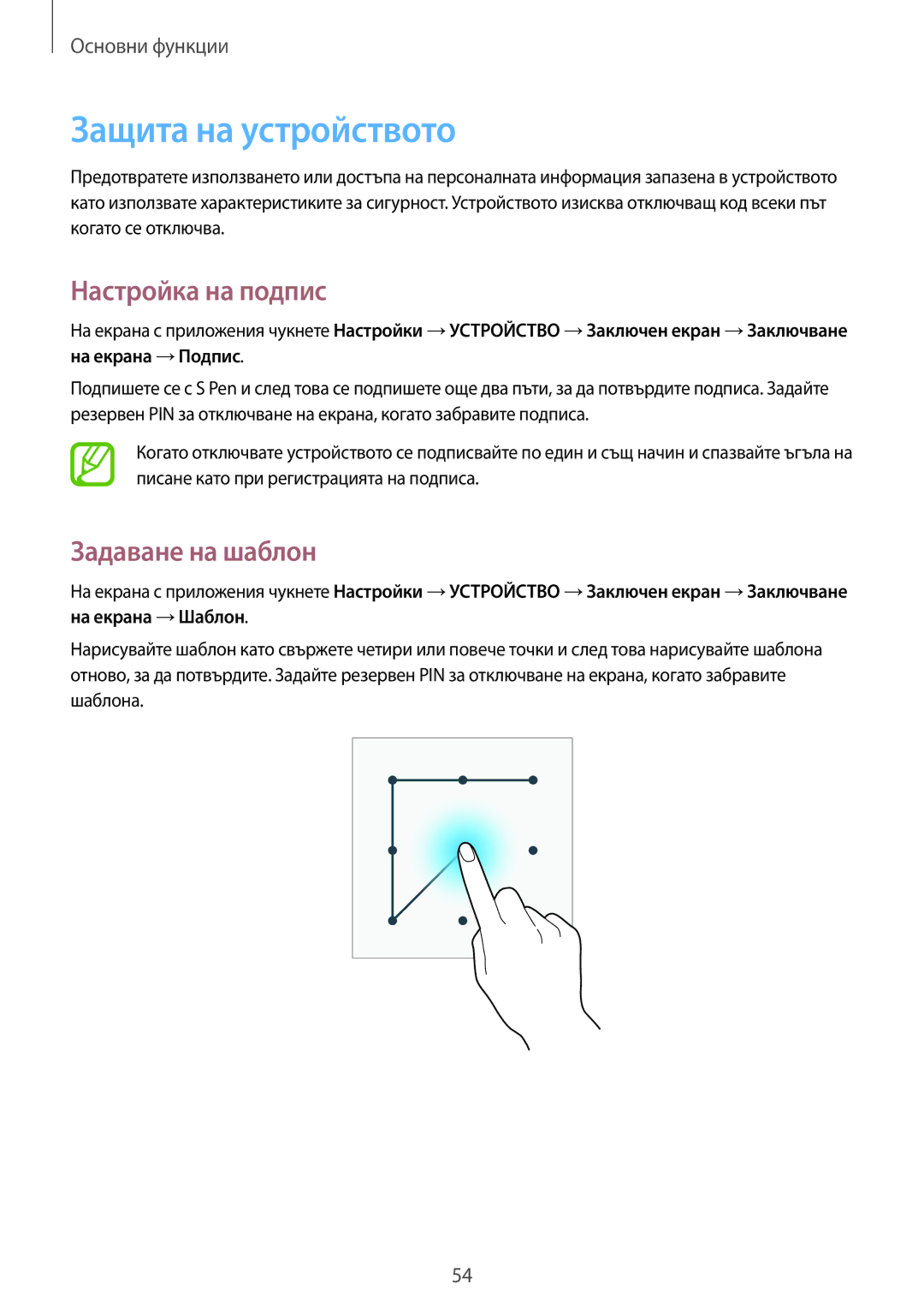 Samsung SM-N9005ZWEBGL, SM-N9005ZKEBGL, SM-N9005ZKEMTL manual Защита на устройството, Настройка на подпис, Задаване на шаблон 