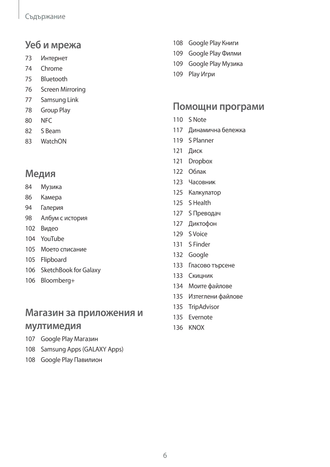 Samsung SM-N9005ZWEBGL, SM-N9005ZKEBGL, SM-N9005ZKEMTL, SM-N9005ZIEGBL, SM-N9005ZWEMTL, SM-N9005ZKEVVT manual Уеб и мрежа 