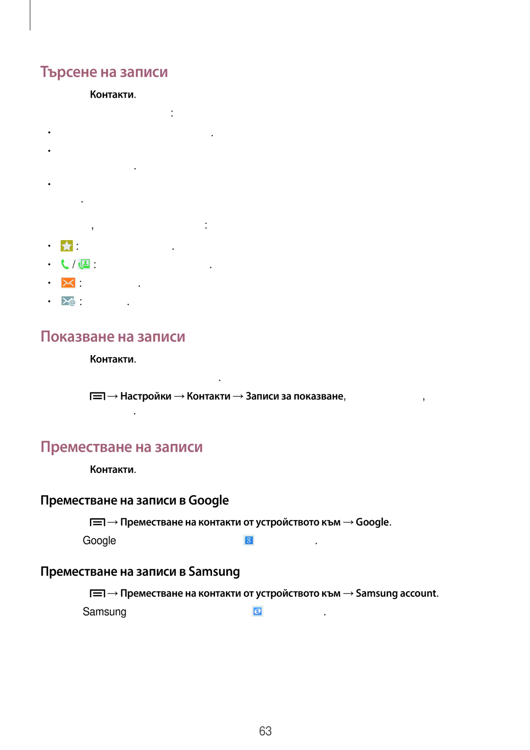 Samsung SM-N9005ZWEVVT, SM-N9005ZKEBGL manual Търсене на записи, Показване на записи, Преместване на записи в Google 