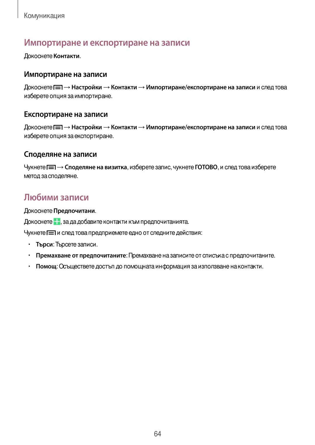 Samsung SM-N9005ZKEBGL Импортиране и експортиране на записи, Любими записи, Импортиране на записи, Експортиране на записи 