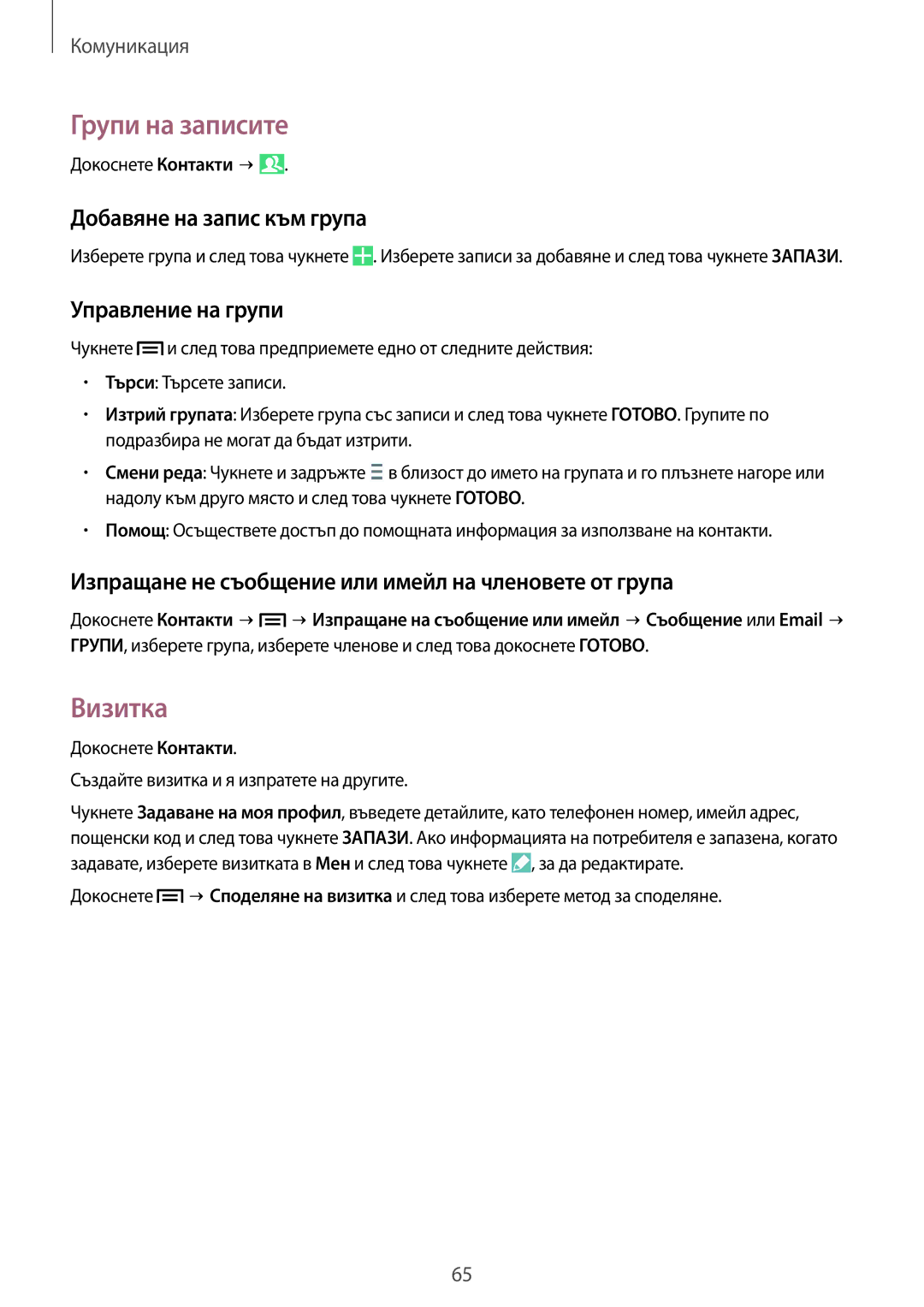 Samsung SM-N9005ZKEMTL, SM-N9005ZKEBGL manual Групи на записите, Визитка, Добавяне на запис към група, Управление на групи 