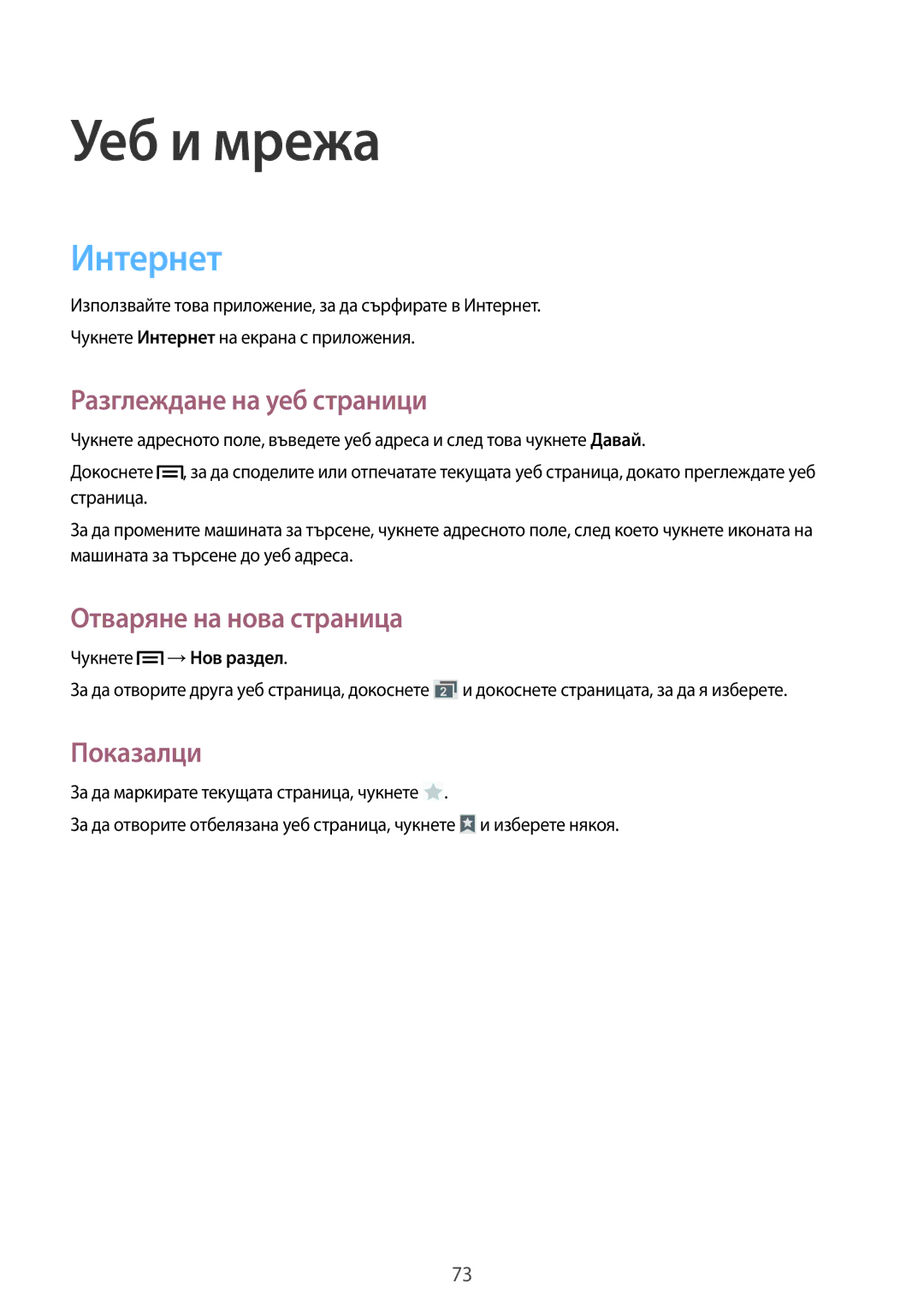 Samsung SM-N9005ZKEMTL, SM-N9005ZKEBGL manual Интернет, Разглеждане на уеб страници, Отваряне на нова страница, Показалци 