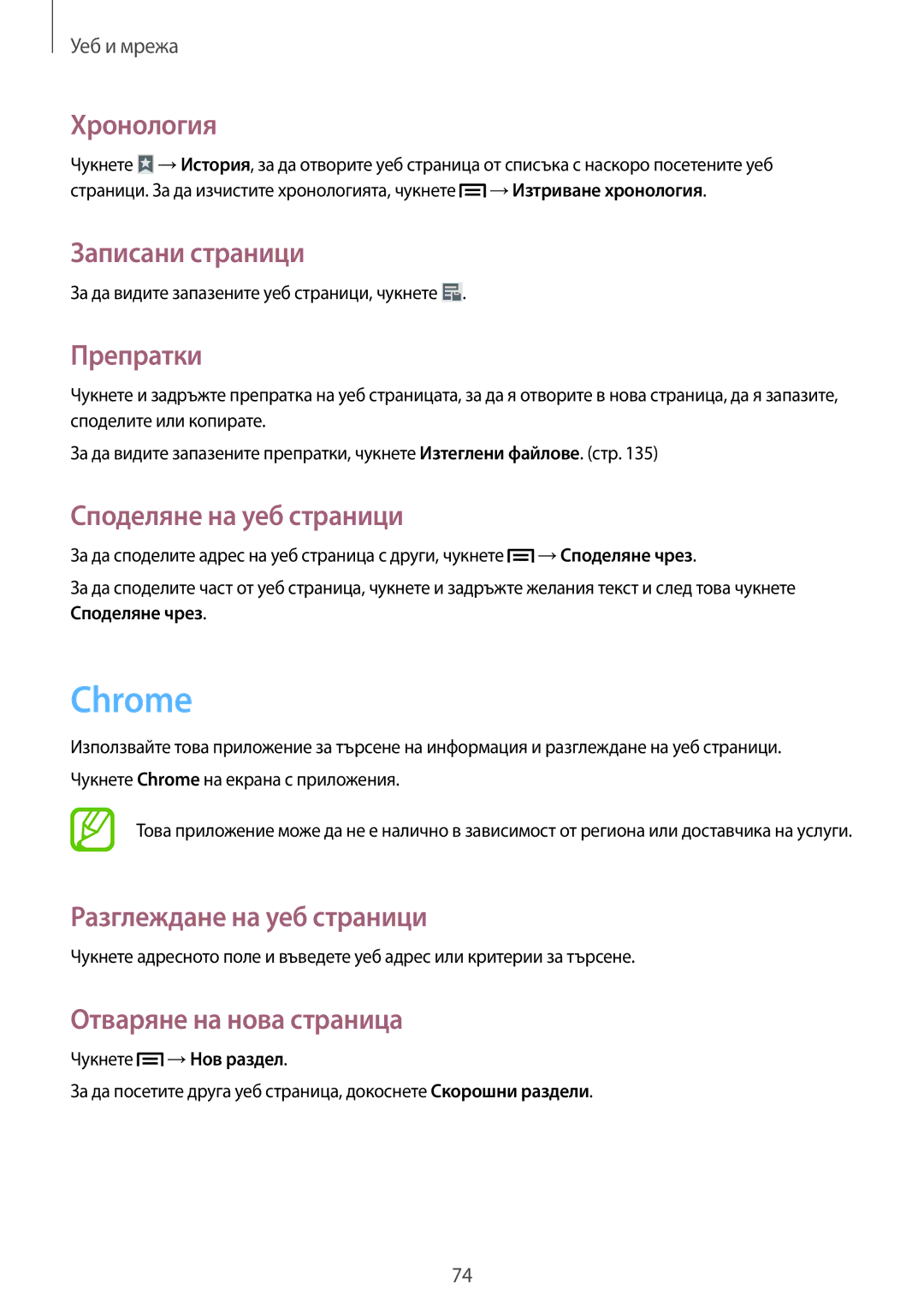 Samsung SM-N9005ZIEGBL, SM-N9005ZKEBGL manual Chrome, Хронология, Записани страници, Препратки, Споделяне на уеб страници 