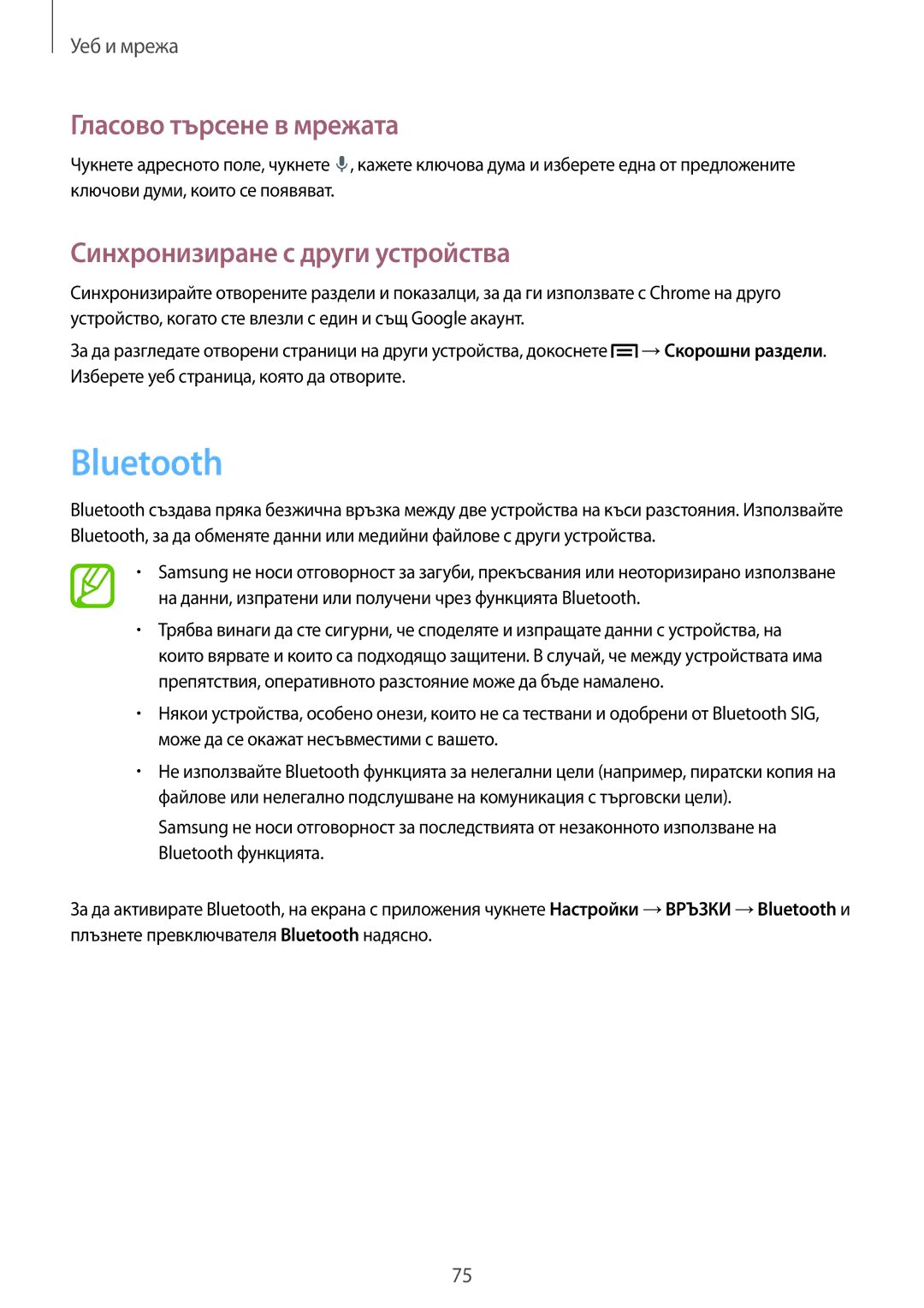 Samsung SM-N9005ZWEMTL, SM-N9005ZKEBGL manual Bluetooth, Гласово търсене в мрежата, Синхронизиране с други устройства 