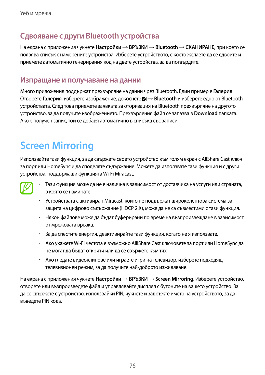 Samsung SM-N9005ZKEVVT manual Screen Mirroring, Сдвояване с други Bluetooth устройства, Изпращане и получаване на данни 