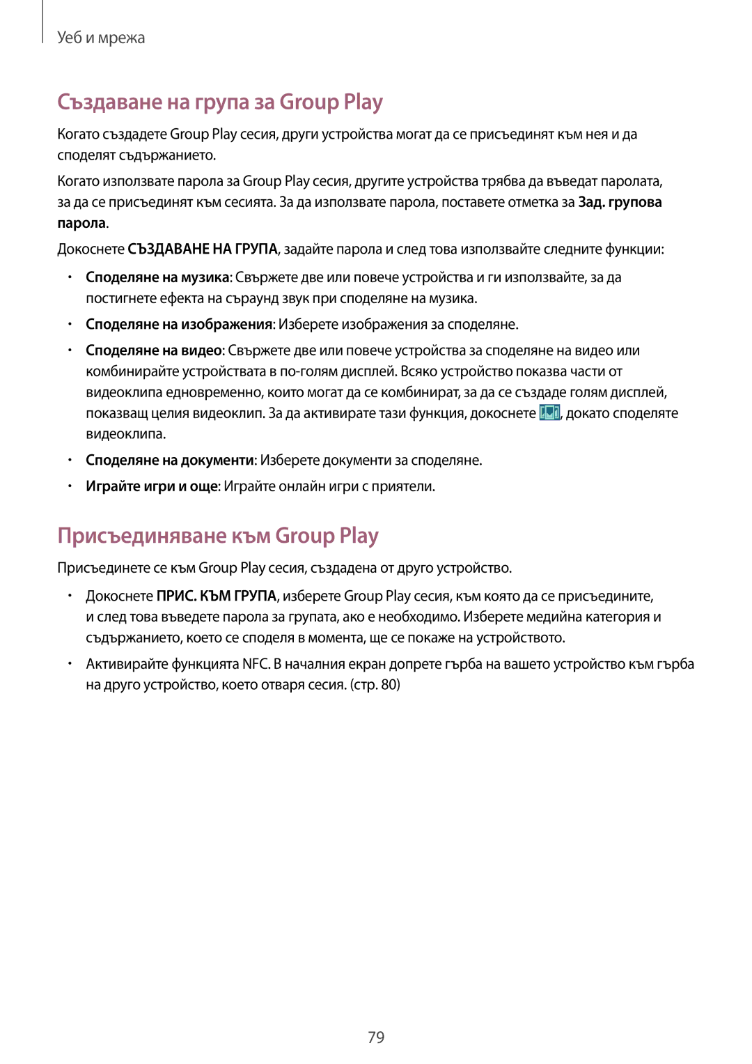 Samsung SM-N9005ZWEVVT, SM-N9005ZKEBGL manual Създаване на група за Group Play, Присъединяване към Group Play, Парола 