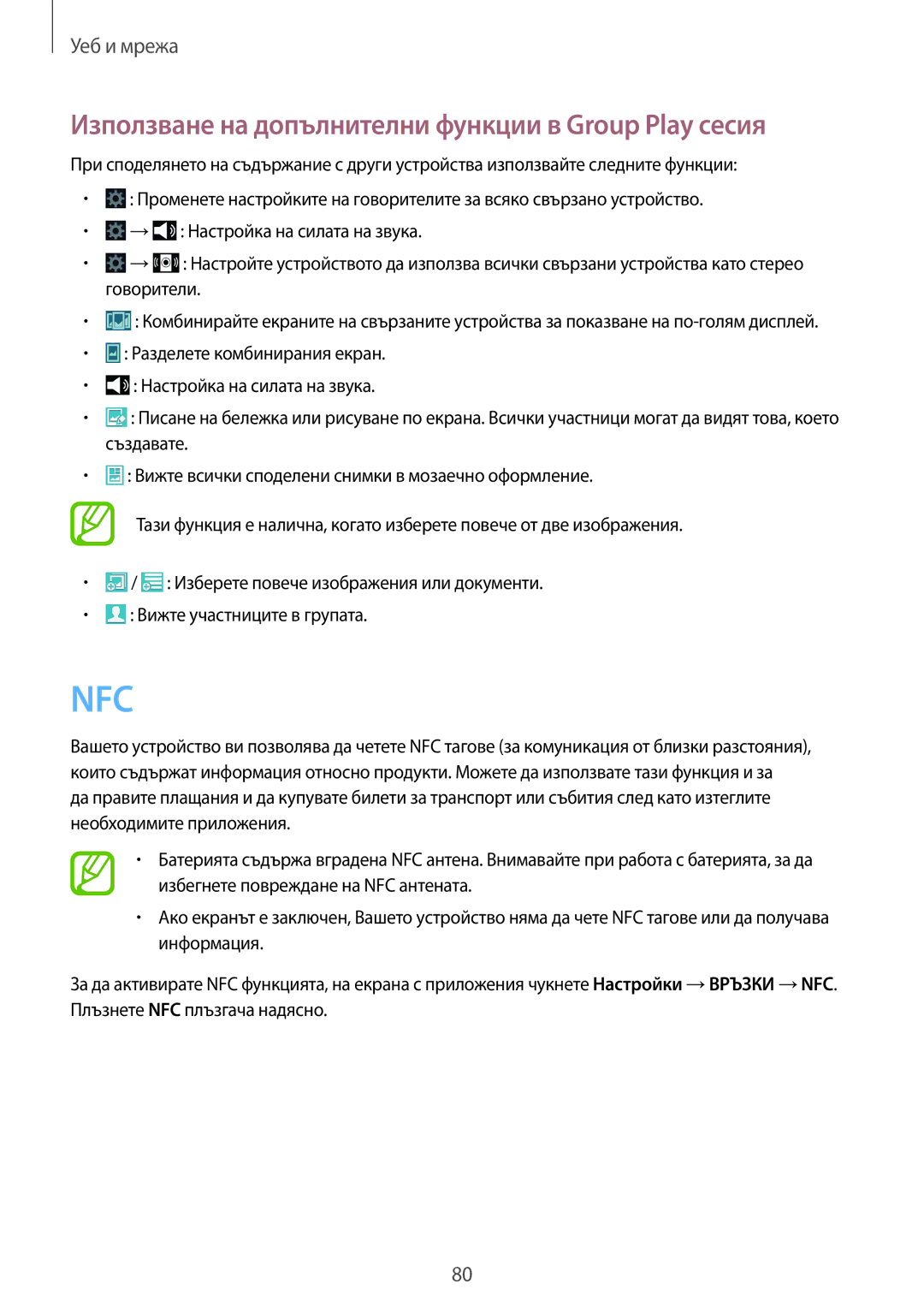 Samsung SM-N9005ZKEBGL, SM-N9005ZKEMTL, SM-N9005ZIEGBL manual Nfc, Използване на допълнителни функции в Group Play сесия 