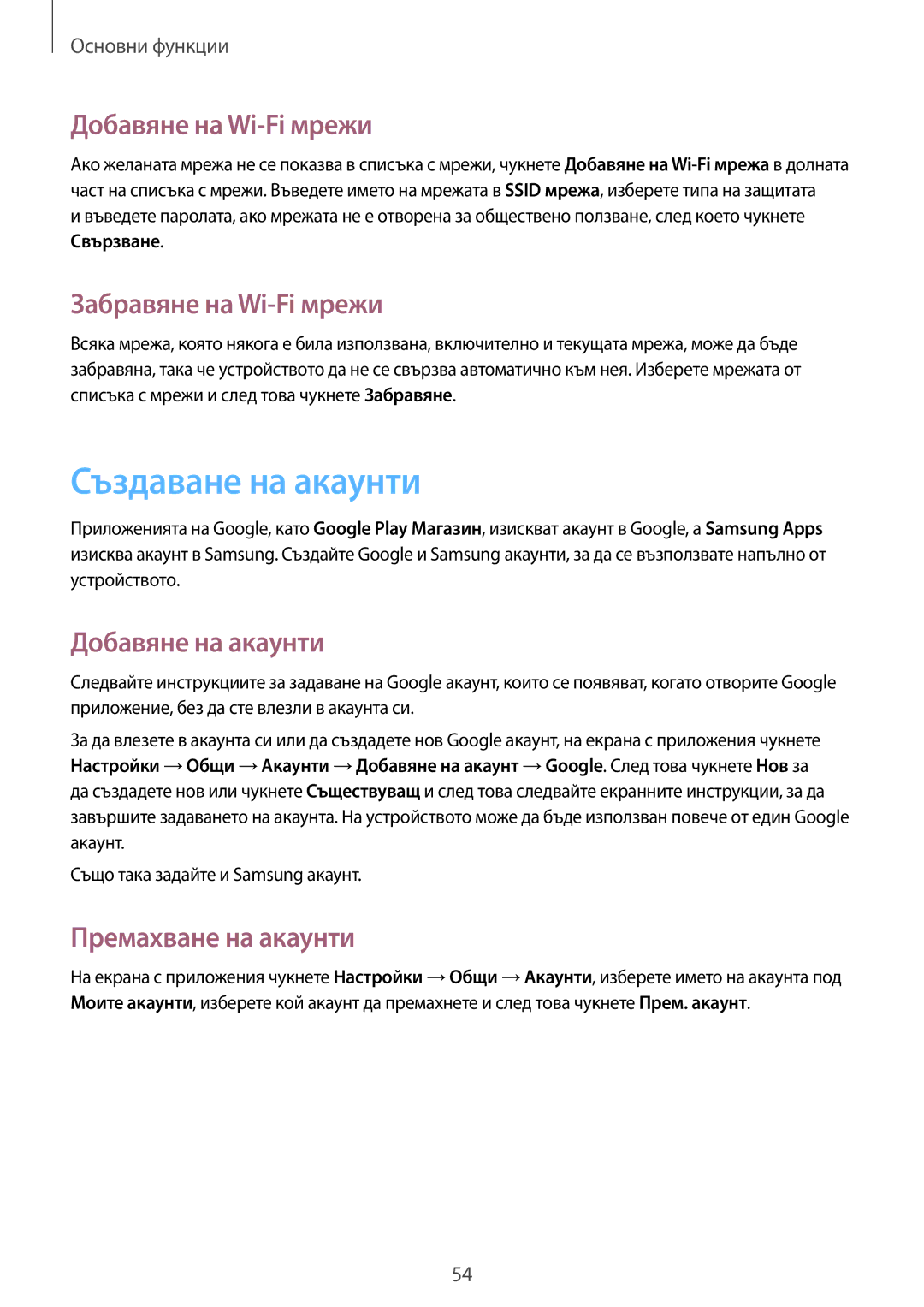 Samsung SM-N9005ZWEBGL manual Създаване на акаунти, Добавяне на Wi-Fi мрежи, Забравяне на Wi-Fi мрежи, Добавяне на акаунти 