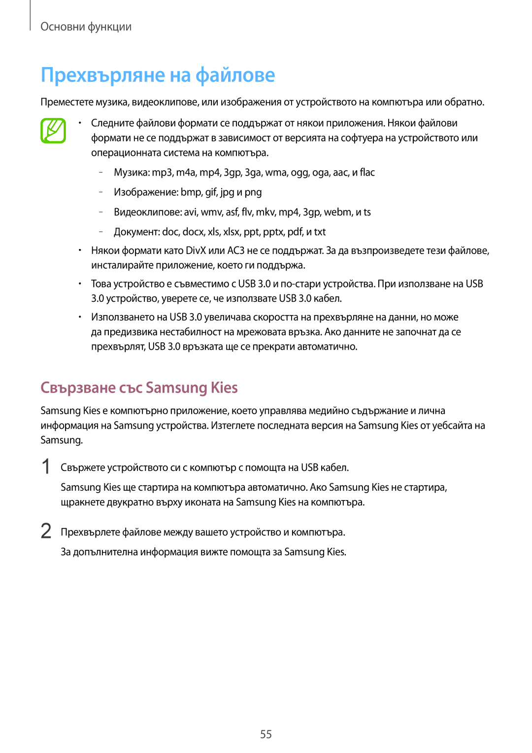 Samsung SM-N9005ZWEVVT, SM-N9005ZKEBGL, SM-N9005ZKEMTL, SM-N9005ZIEGBL Прехвърляне на файлове, Свързване със Samsung Kies 