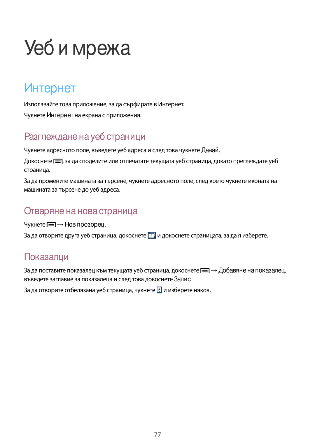 Samsung SM-N9005ZREGBL, SM-N9005ZKEBGL manual Интернет, Разглеждане на уеб страници, Отваряне на нова страница, Показалци 