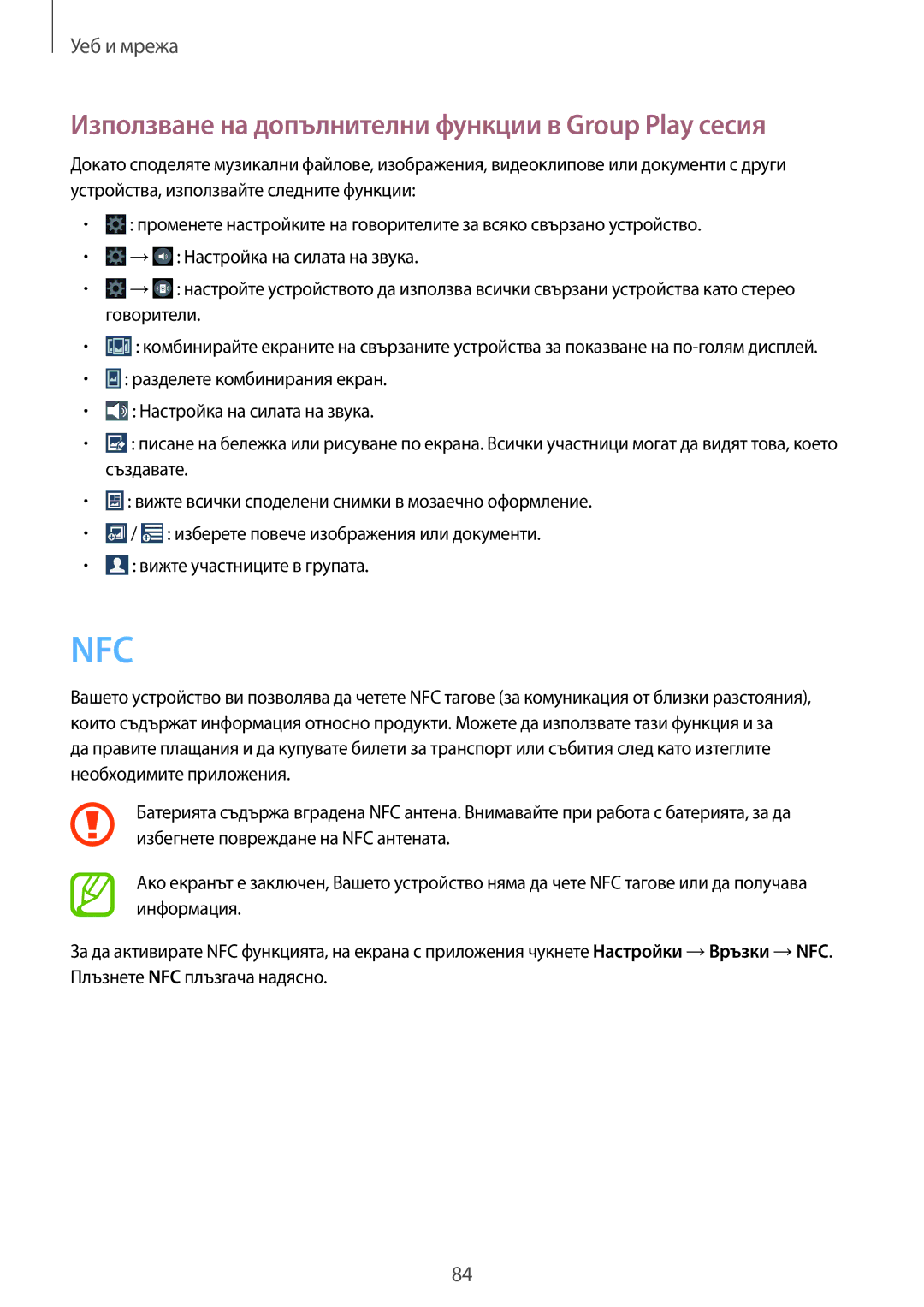 Samsung SM-N9005ZKEVVT, SM-N9005ZKEBGL, SM-N9005ZKEMTL manual Nfc, Използване на допълнителни функции в Group Play сесия 