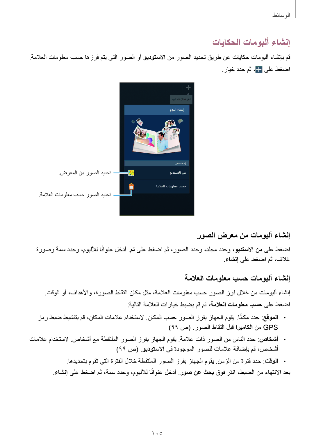 Samsung SM-N9005ZREAFR manual تاياكحلا تاموبلأ ءاشنإ, روصلا ضرعم نم تاموبلأ ءاشنإ, ةملاعلا تامولعم بسح تاموبلأ ءاشنإ, 105 