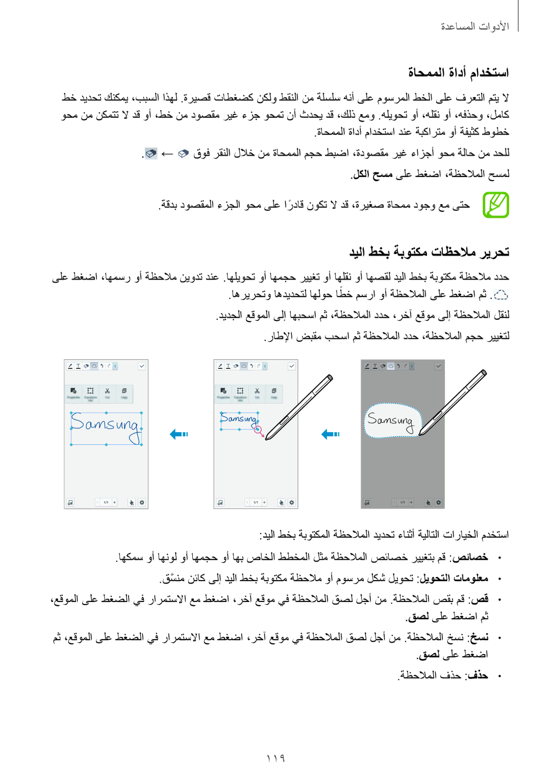 Samsung SM-N9005ZKEEGY, SM-N9005ZIEEGY, SM-N9005ZIEKSA manual ةاحمملا ةادأ مادختسا, ديلا طخب ةبوتكم تاظحلام ريرحت, 119 