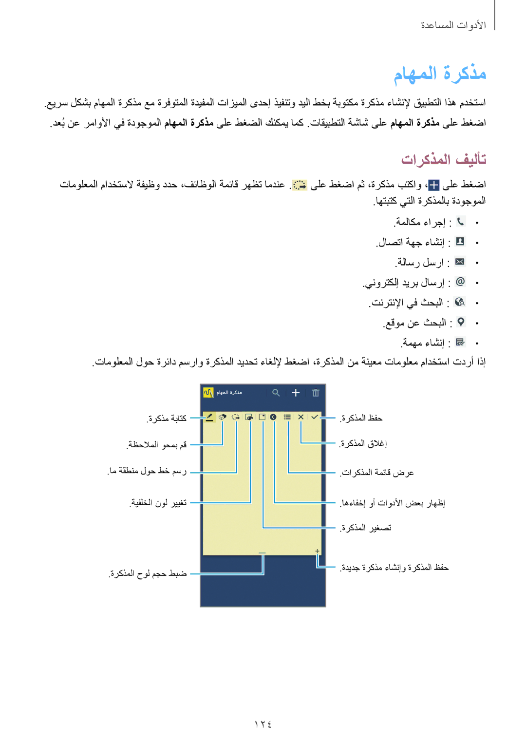 Samsung SM-N9005ZIEAFR, SM-N9005ZKEEGY, SM-N9005ZIEEGY, SM-N9005ZIEKSA, SM-N9005ZREAFR manual ماهملا ةركذم, تاركذملا فيلأت, 124 