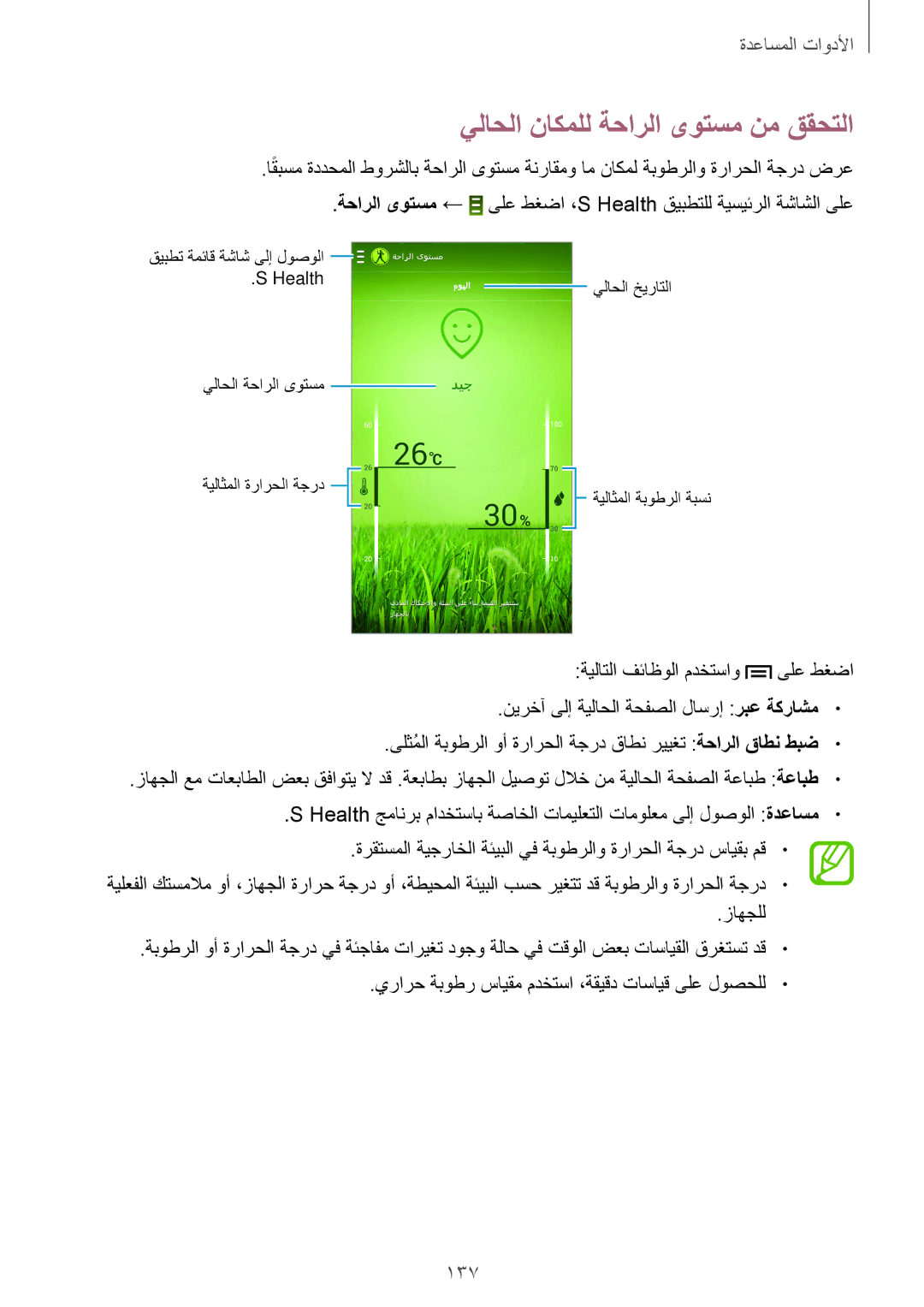 Samsung SM-N9005ZIEEGY, SM-N9005ZKEEGY, SM-N9005ZIEKSA, SM-N9005ZREAFR manual يلاحلا ناكملل ةحارلا ىوتسم نم ققحتلا, 137 