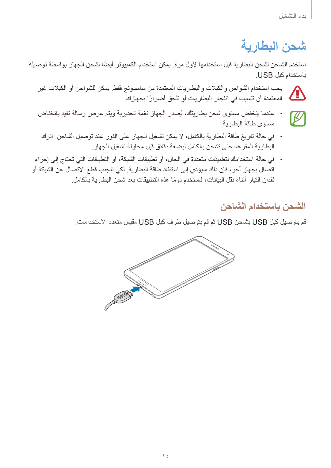 Samsung SM-N9005ZREEGY, SM-N9005ZKEEGY, SM-N9005ZIEEGY, SM-N9005ZIEKSA, SM-N9005ZREAFR ةيراطبلا نحش, نحاشلا مادختساب نحشلا 