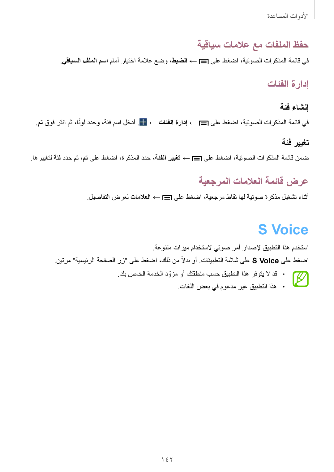 Samsung SM-N9005ZKEAFR, SM-N9005ZKEEGY manual Voice, ةيقايس تاملاع عم تافلملا ظفح, تائفلا ةرادإ, ةيعجرملا تاملاعلا ةمئاق ضرع 