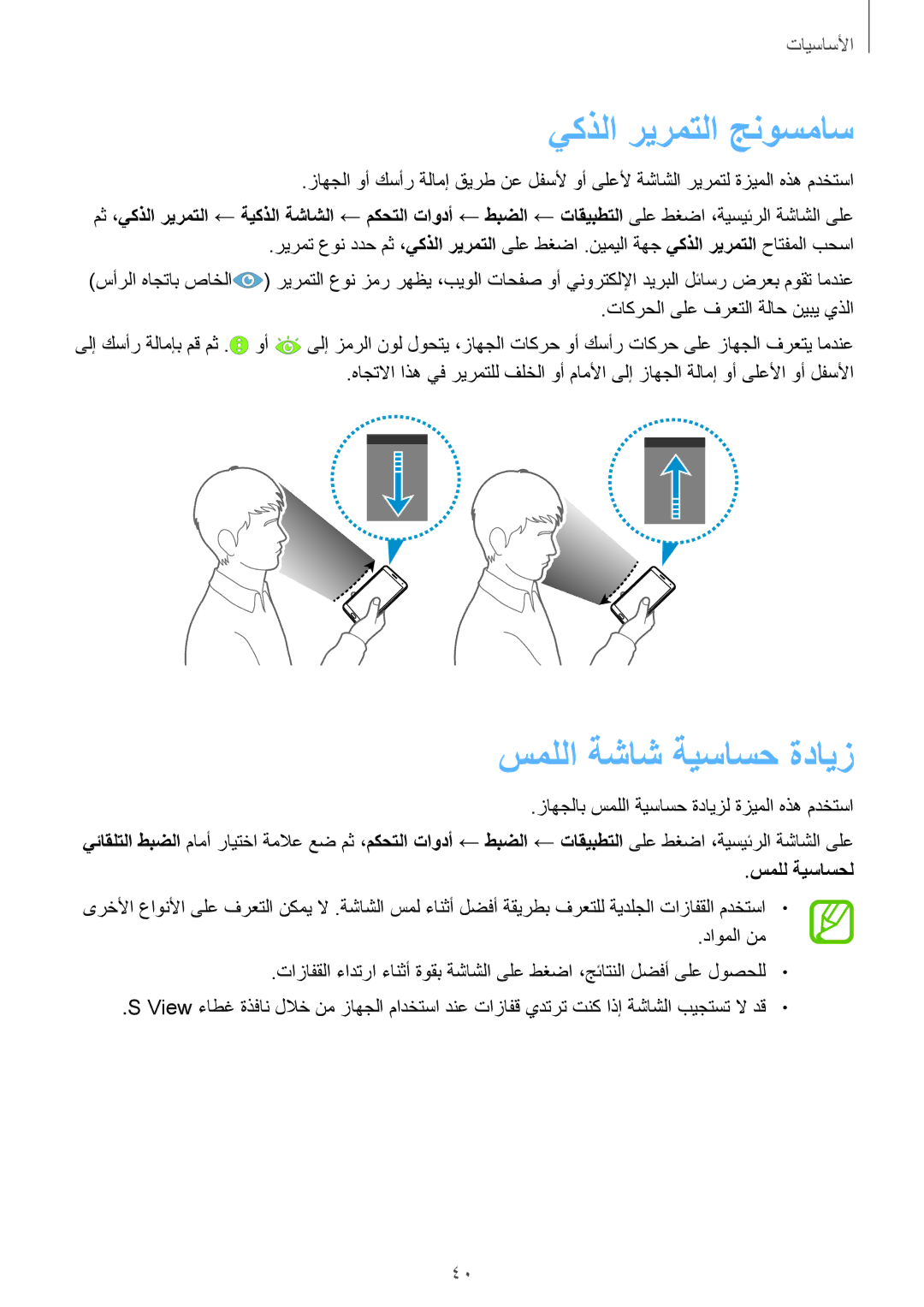 Samsung SM-N9005ZKEAFR, SM-N9005ZKEEGY, SM-N9005ZIEEGY manual يكذلا ريرمتلا جنوسماس, سمللا ةشاش ةيساسح ةدايز, سملل ةيساسحل 