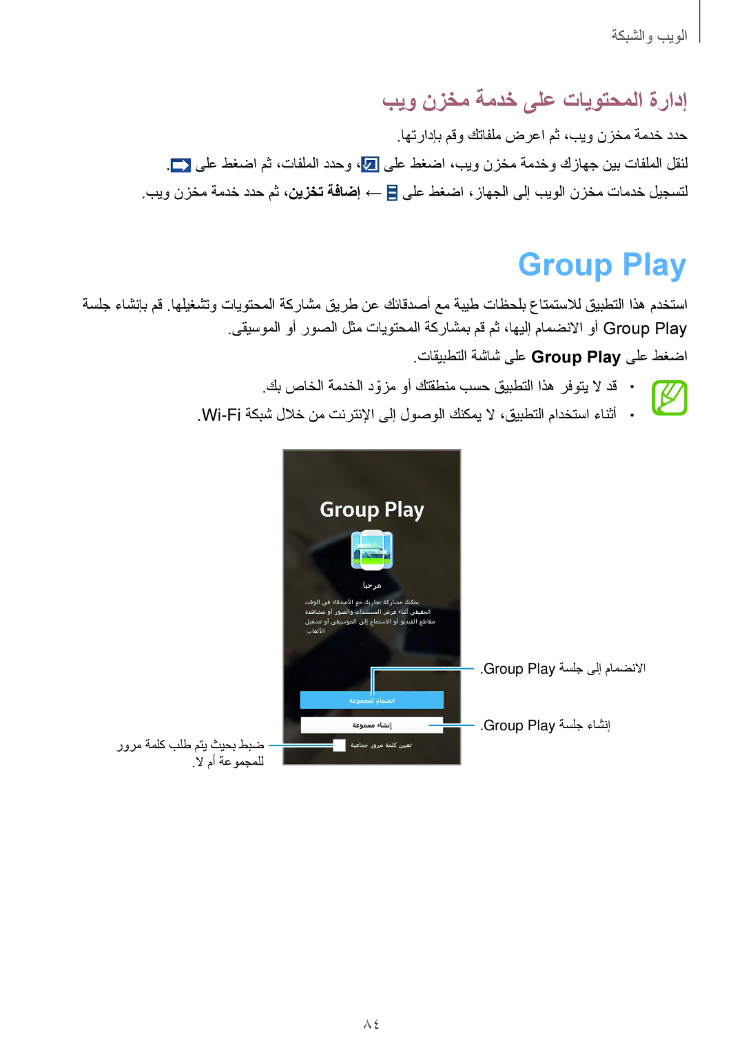 Samsung SM-N9005ZREKSA, SM-N9005ZKEEGY, SM-N9005ZIEEGY, SM-N9005ZIEKSA manual Group Play, بيو نزخم ةمدخ ىلع تايوتحملا ةرادإ 