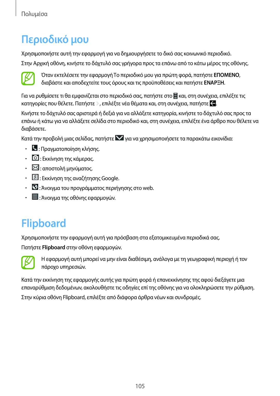 Samsung SM-N9005ZKEEUR, SM-N9005ZWECOS, SM-N9005ZWEEUR, SM-N9005ZKECOS, SM-N9005ZIEEUR manual Περιοδικό μου, Flipboard 