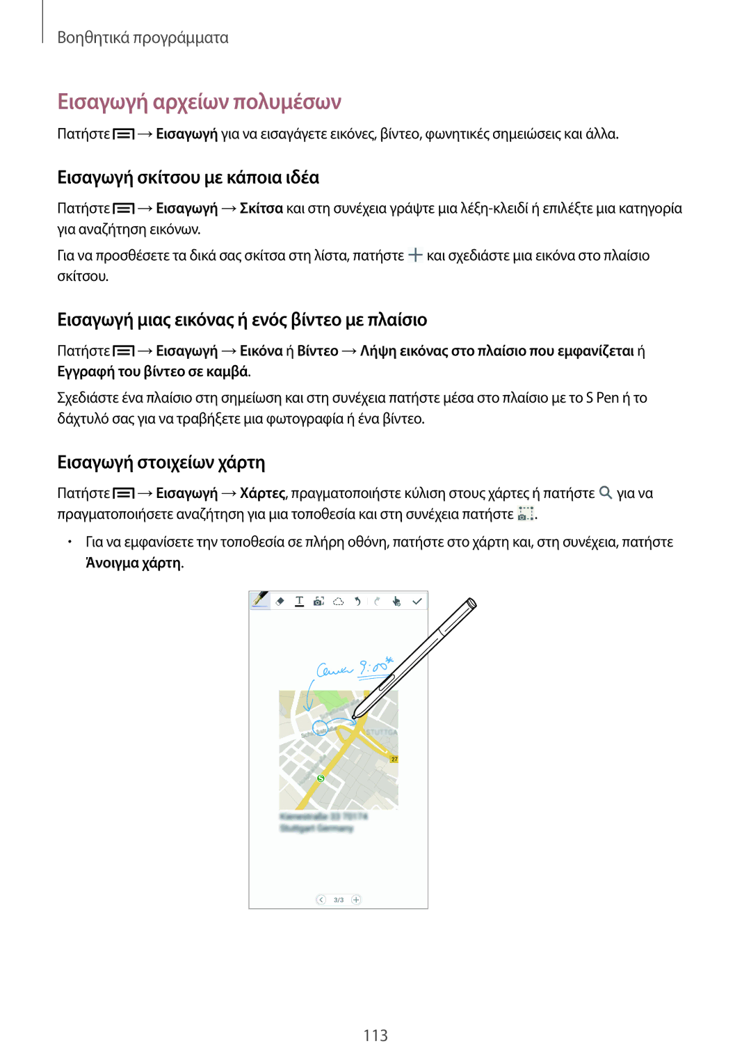 Samsung SM-N9005ZKECOS manual Εισαγωγή αρχείων πολυμέσων, Εισαγωγή σκίτσου με κάποια ιδέα, Εισαγωγή στοιχείων χάρτη 