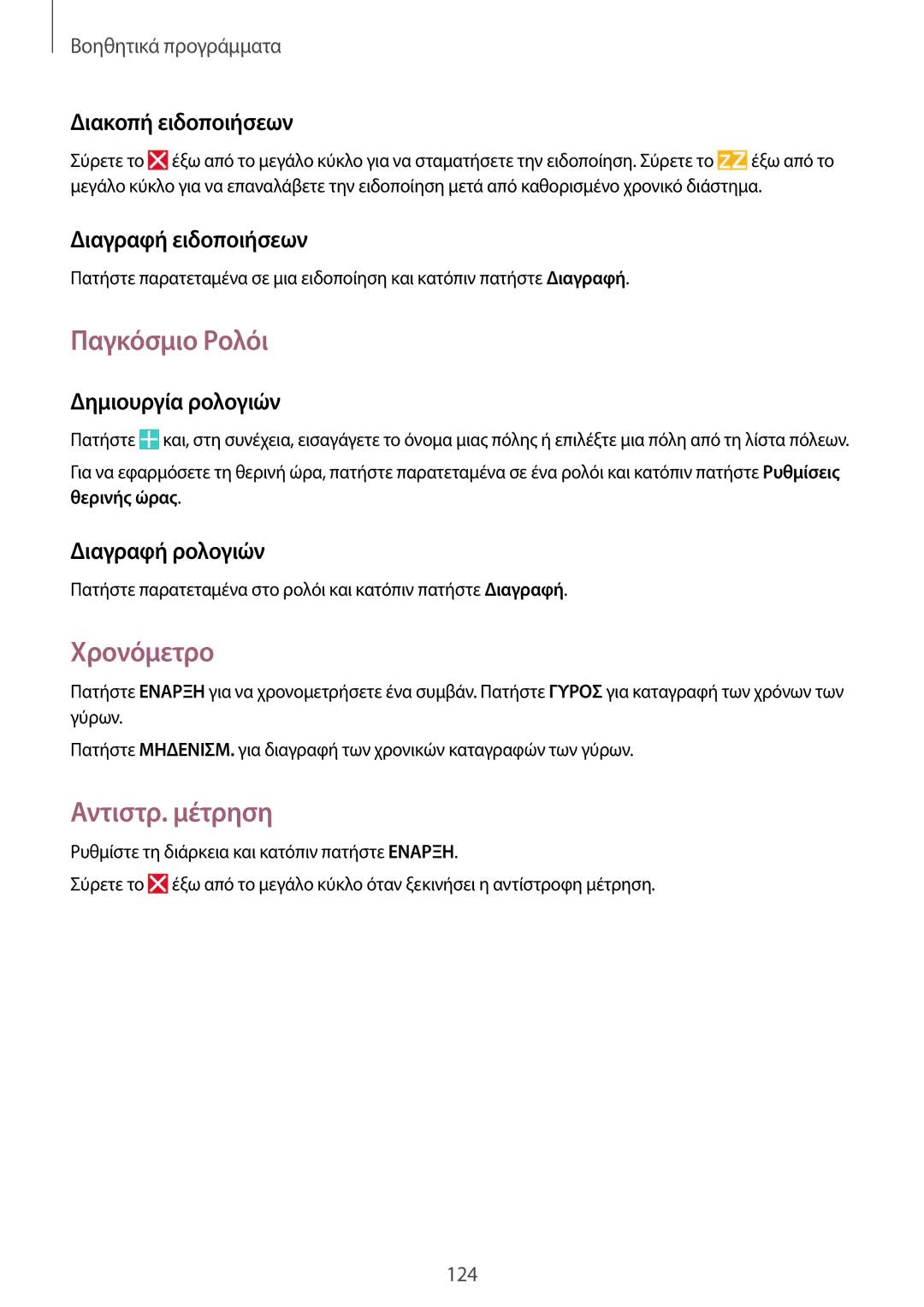 Samsung SM-N9005ZIEEUR, SM-N9005ZKEEUR, SM-N9005ZWECOS, SM-N9005ZWEEUR manual Παγκόσμιο Ρολόι, Χρονόμετρο, Αντιστρ. μέτρηση 