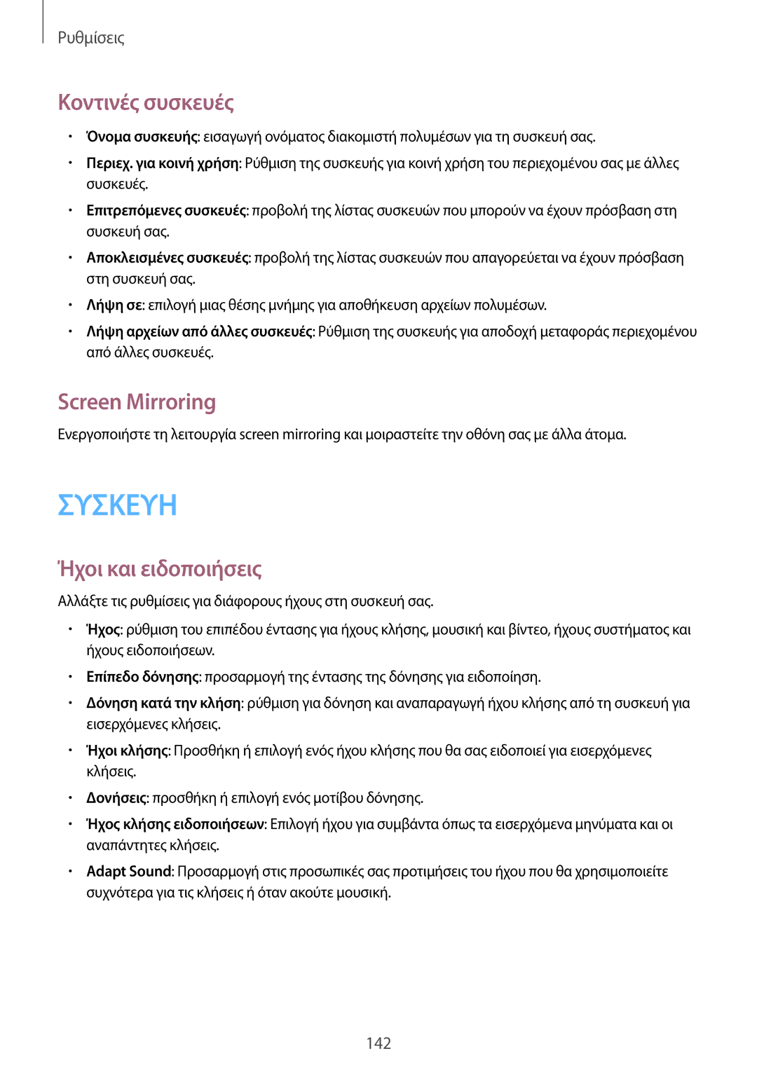 Samsung SM-N9005ZWEEUR, SM-N9005ZKEEUR, SM-N9005ZWECOS manual Κοντινές συσκευές, Screen Mirroring, Ήχοι και ειδοποιήσεις 