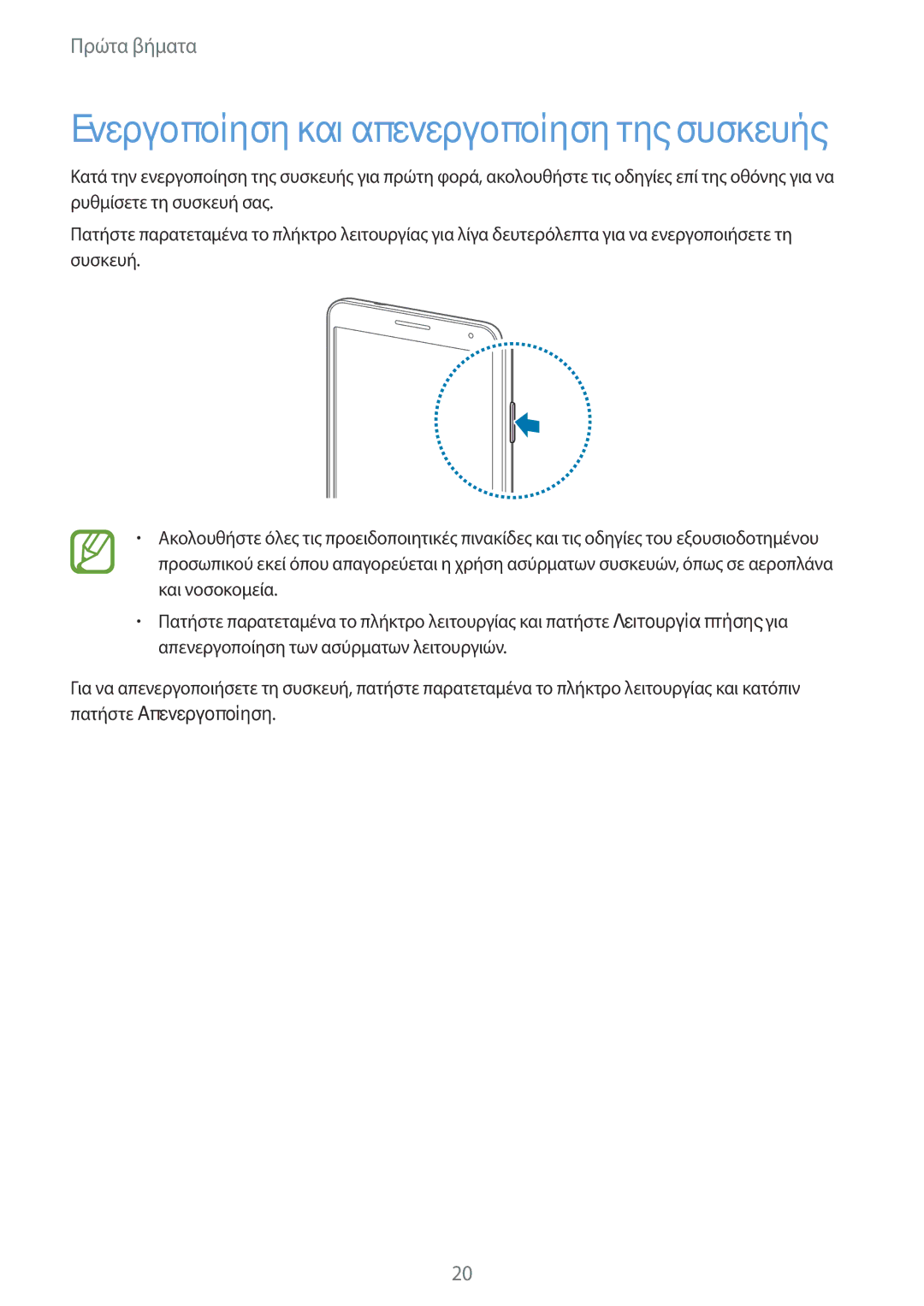 Samsung SM-N9005ZKEEUR, SM-N9005ZWECOS, SM-N9005ZWEEUR, SM-N9005ZKECOS manual Ενεργοποίηση και απενεργοποίηση της συσκευής 