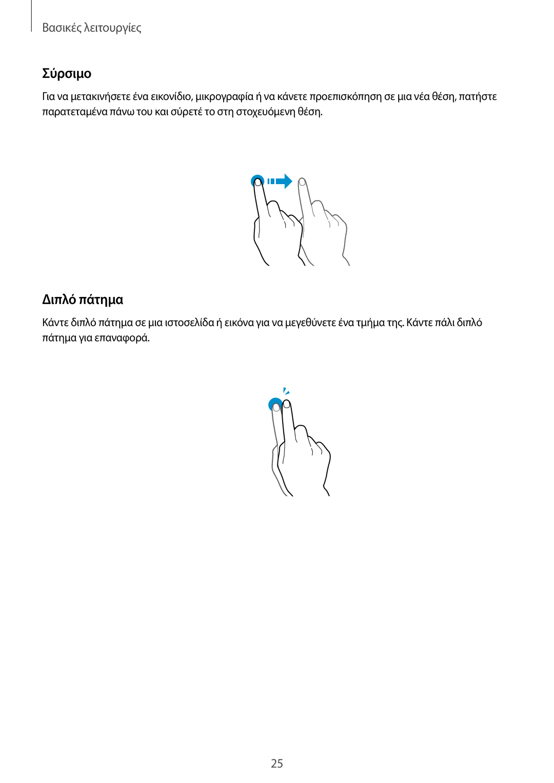 Samsung SM-N9005ZKEEUR, SM-N9005ZWECOS, SM-N9005ZWEEUR, SM-N9005ZKECOS, SM-N9005ZIEEUR manual Σύρσιμο, Διπλό πάτημα 