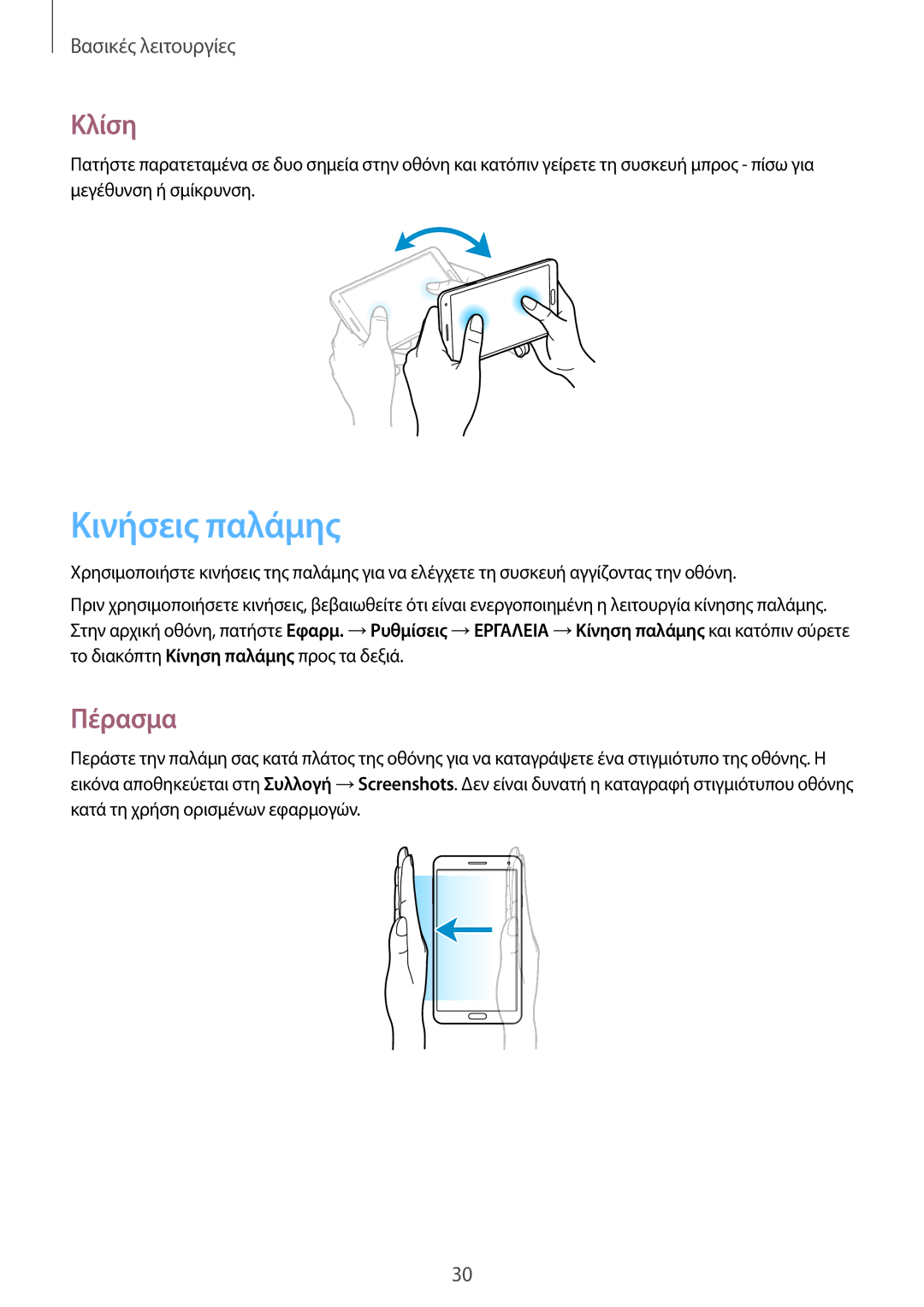 Samsung SM-N9005ZKEEUR, SM-N9005ZWECOS, SM-N9005ZWEEUR, SM-N9005ZKECOS, SM-N9005ZIEEUR manual Κινήσεις παλάμης, Κλίση, Πέρασμα 