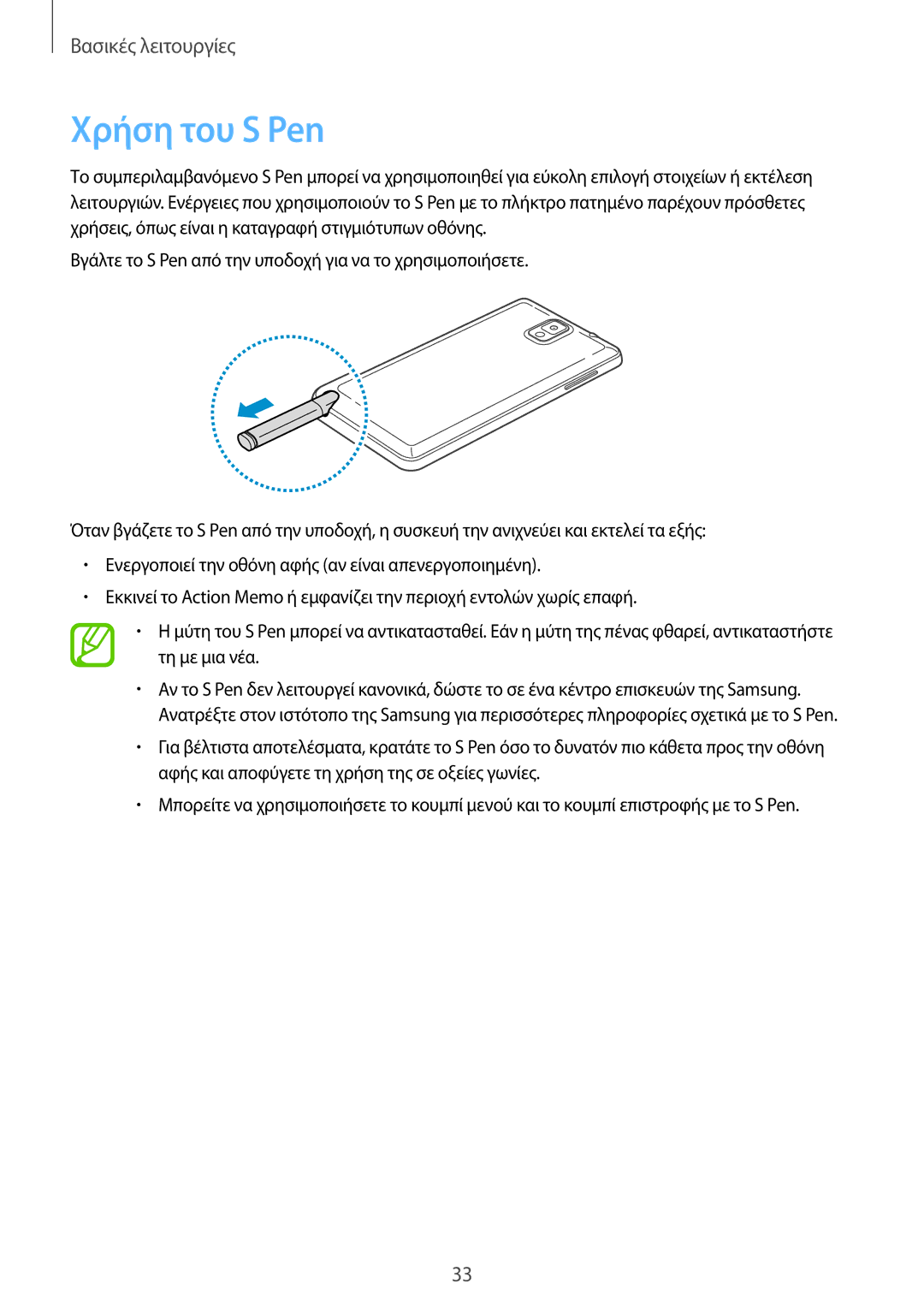 Samsung SM-N9005ZKECOS, SM-N9005ZKEEUR, SM-N9005ZWECOS, SM-N9005ZWEEUR, SM-N9005ZIEEUR manual Χρήση του S Pen 