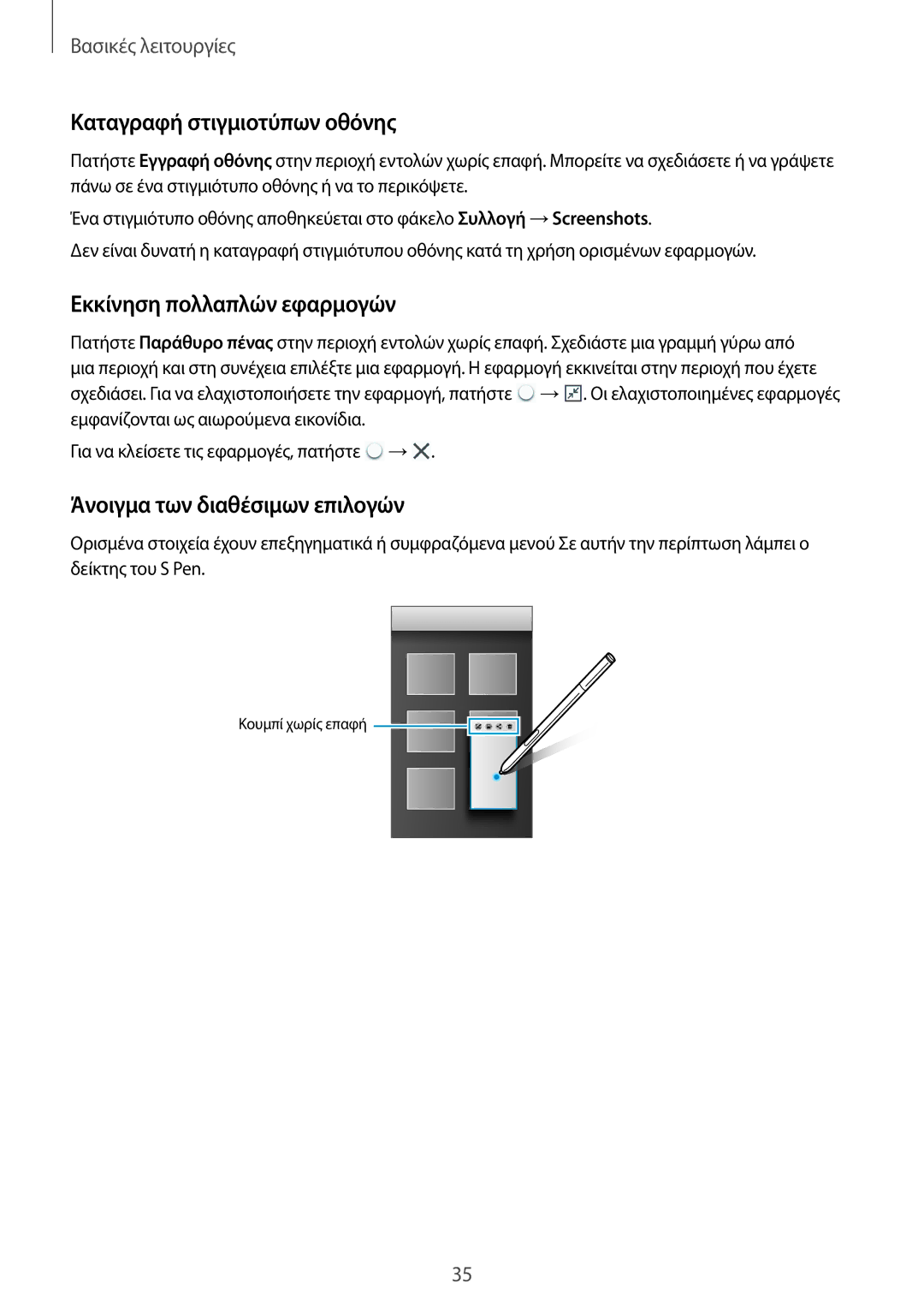 Samsung SM-N9005ZKEEUR manual Καταγραφή στιγμιοτύπων οθόνης, Εκκίνηση πολλαπλών εφαρμογών, Άνοιγμα των διαθέσιμων επιλογών 