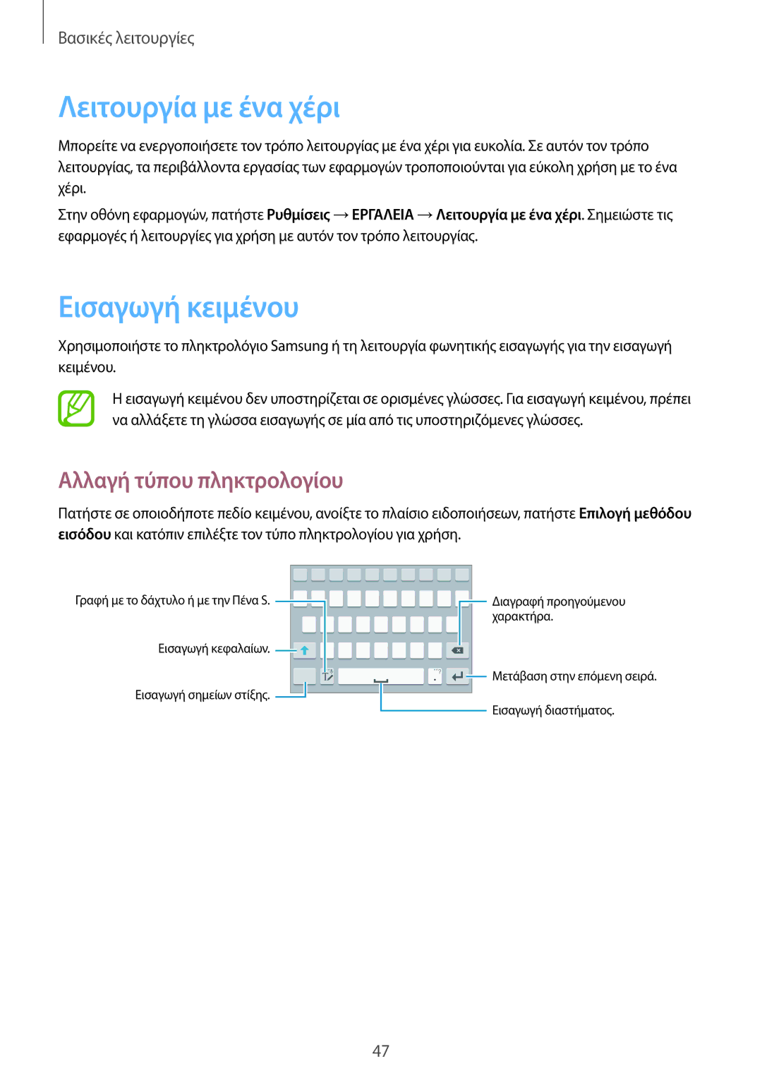 Samsung SM-N9005ZWEEUR, SM-N9005ZKEEUR manual Λειτουργία με ένα χέρι, Εισαγωγή κειμένου, Αλλαγή τύπου πληκτρολογίου 